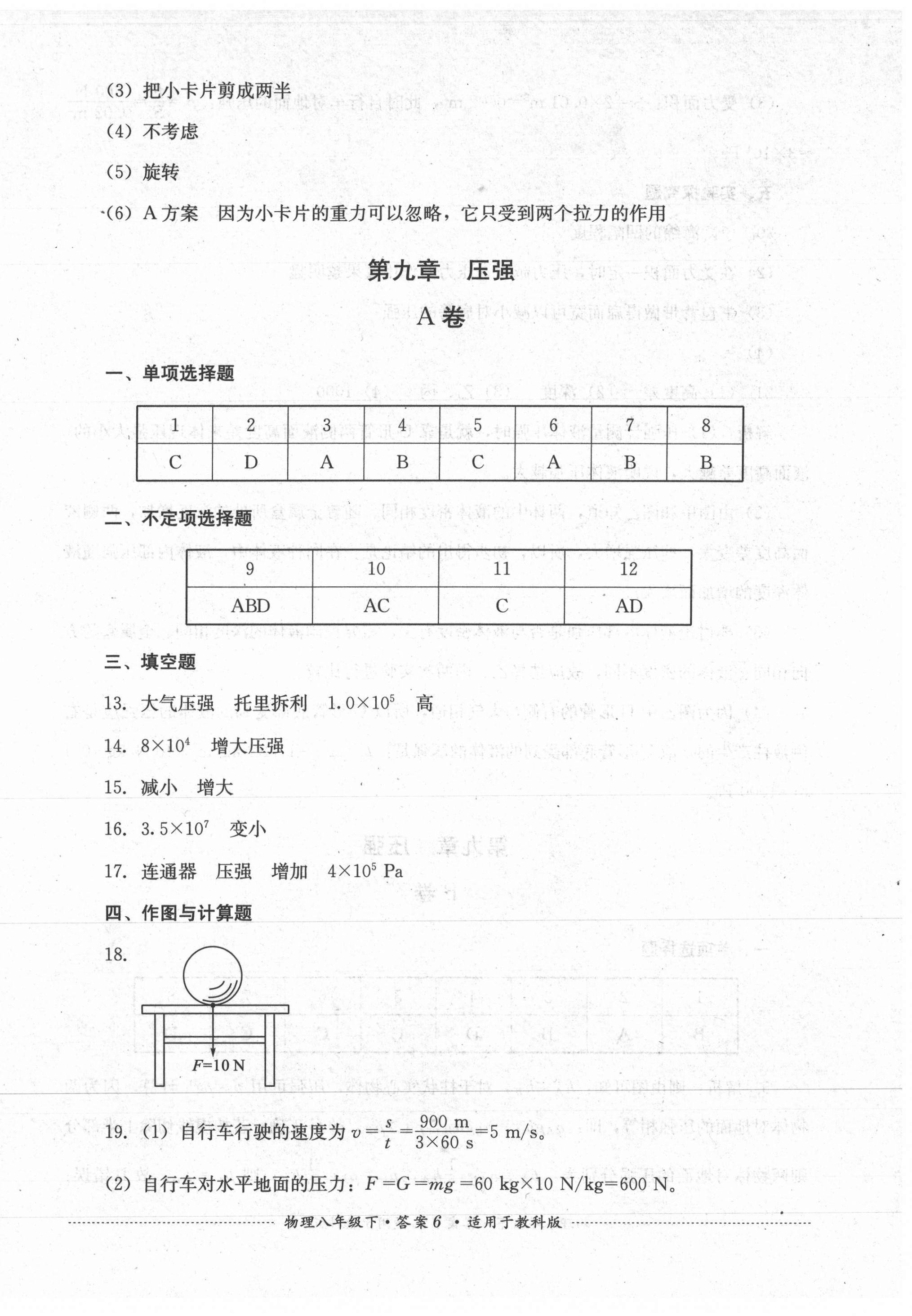 2021年單元測(cè)試八年級(jí)物理下冊(cè)教科版四川教育出版社 第6頁(yè)