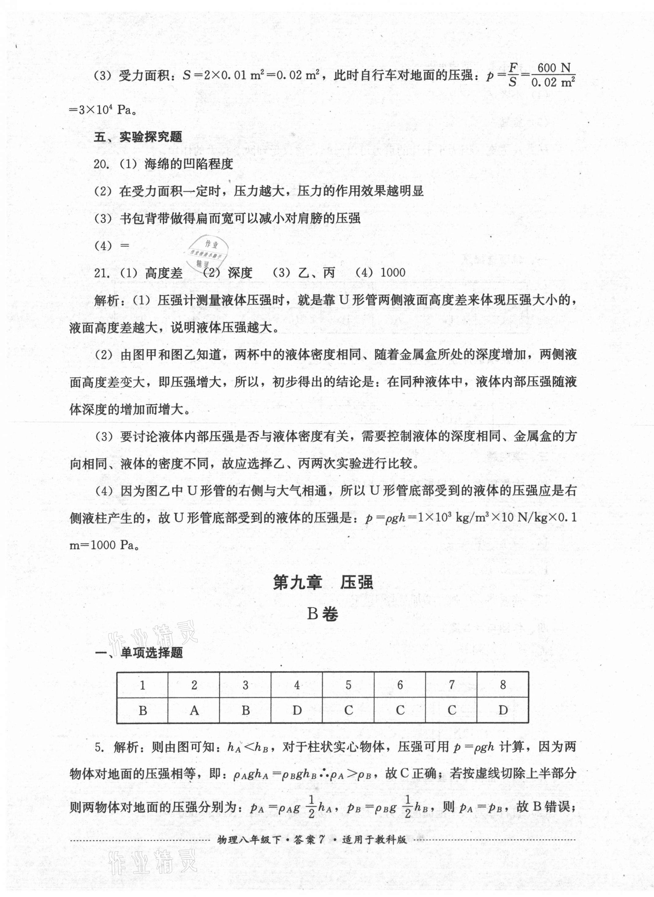 2021年單元測(cè)試八年級(jí)物理下冊(cè)教科版四川教育出版社 第7頁(yè)