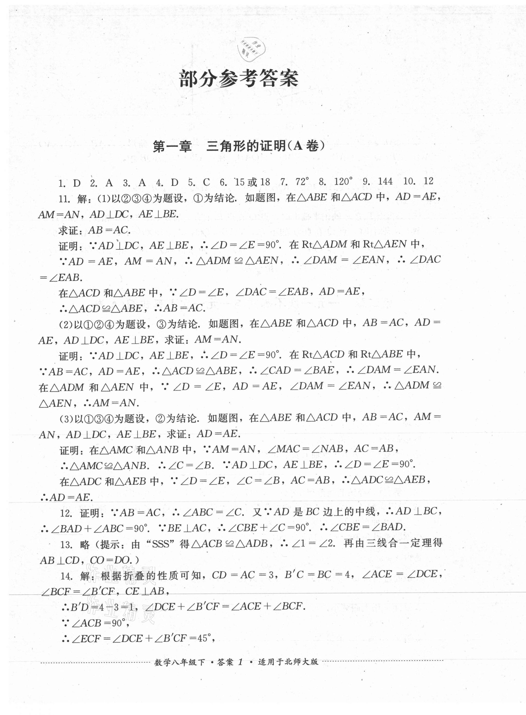 2021年单元测试八年级数学下册北师大版四川教育出版社 第1页