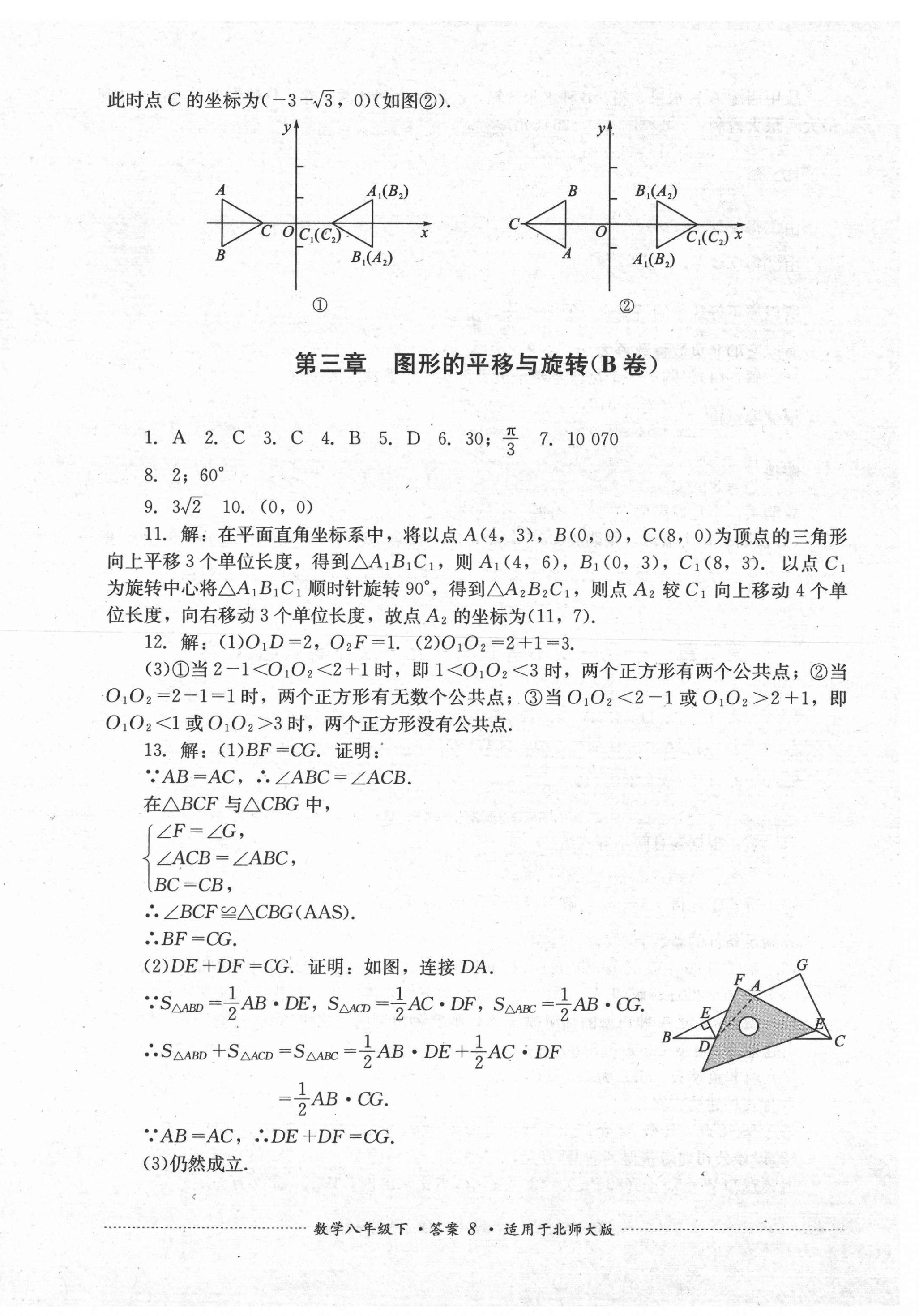 2021年單元測試八年級數(shù)學(xué)下冊北師大版四川教育出版社 第8頁