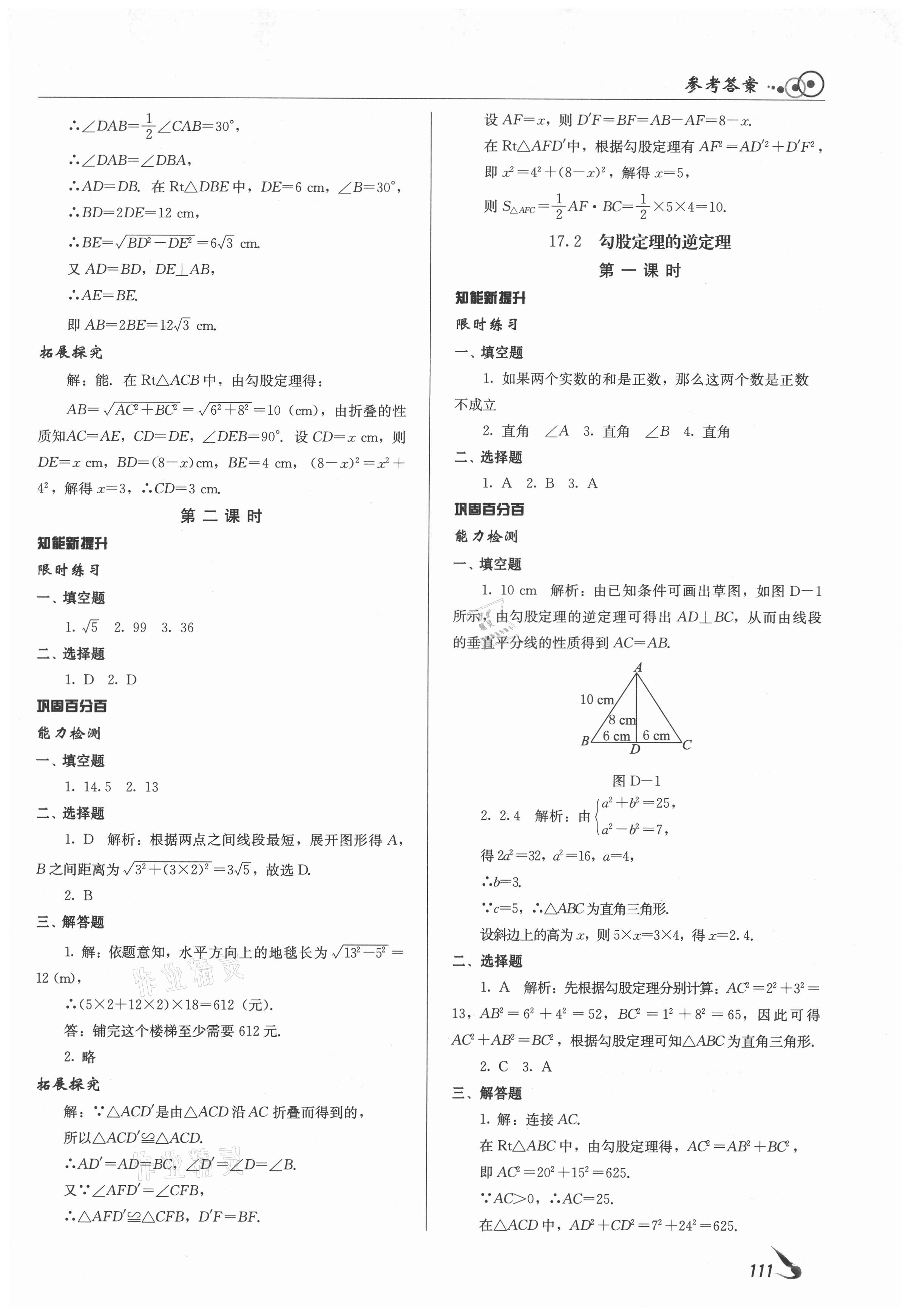 2021年課堂導(dǎo)學(xué)八年級(jí)數(shù)學(xué)下冊(cè)人教版 參考答案第5頁(yè)