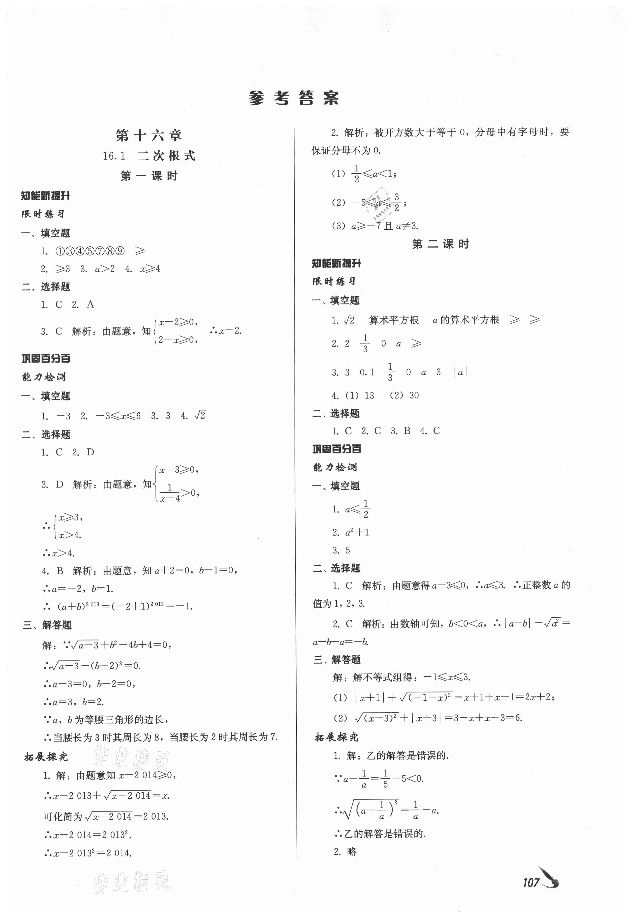 2021年課堂導(dǎo)學(xué)八年級(jí)數(shù)學(xué)下冊(cè)人教版 參考答案第1頁(yè)