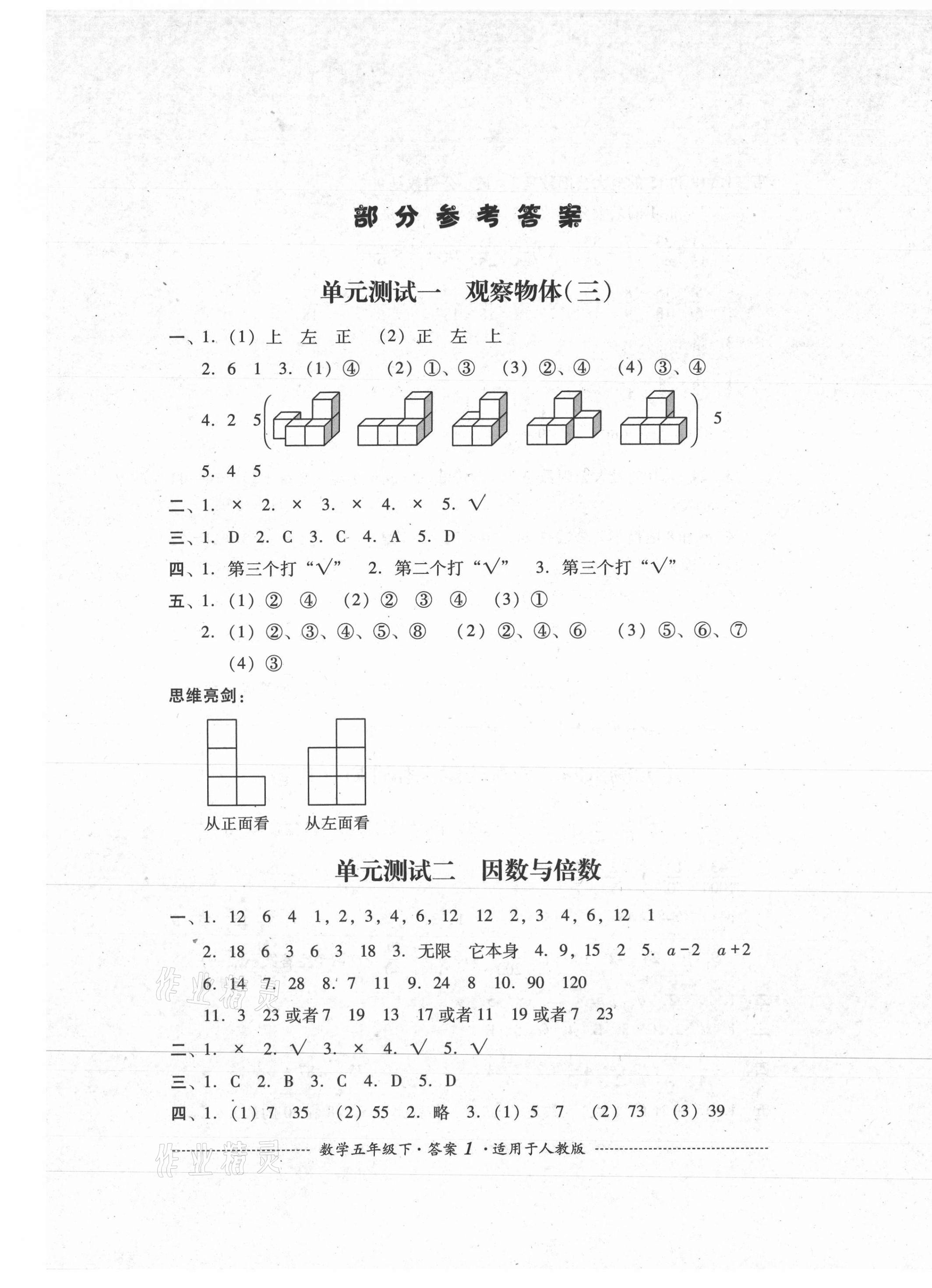 2021年單元測試五年級數(shù)學下冊人教版四川教育出版社 第1頁