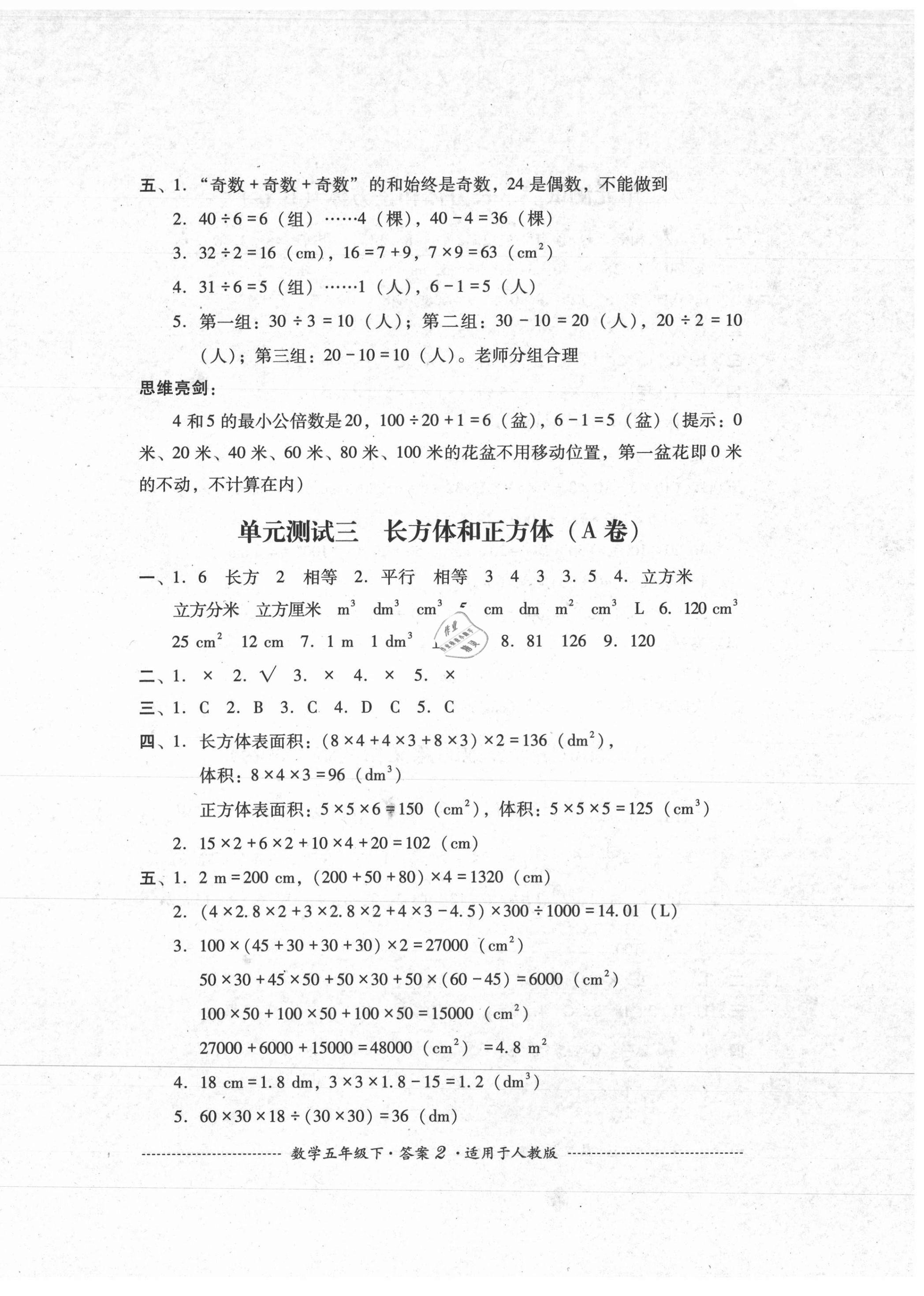 2021年單元測(cè)試五年級(jí)數(shù)學(xué)下冊(cè)人教版四川教育出版社 第2頁