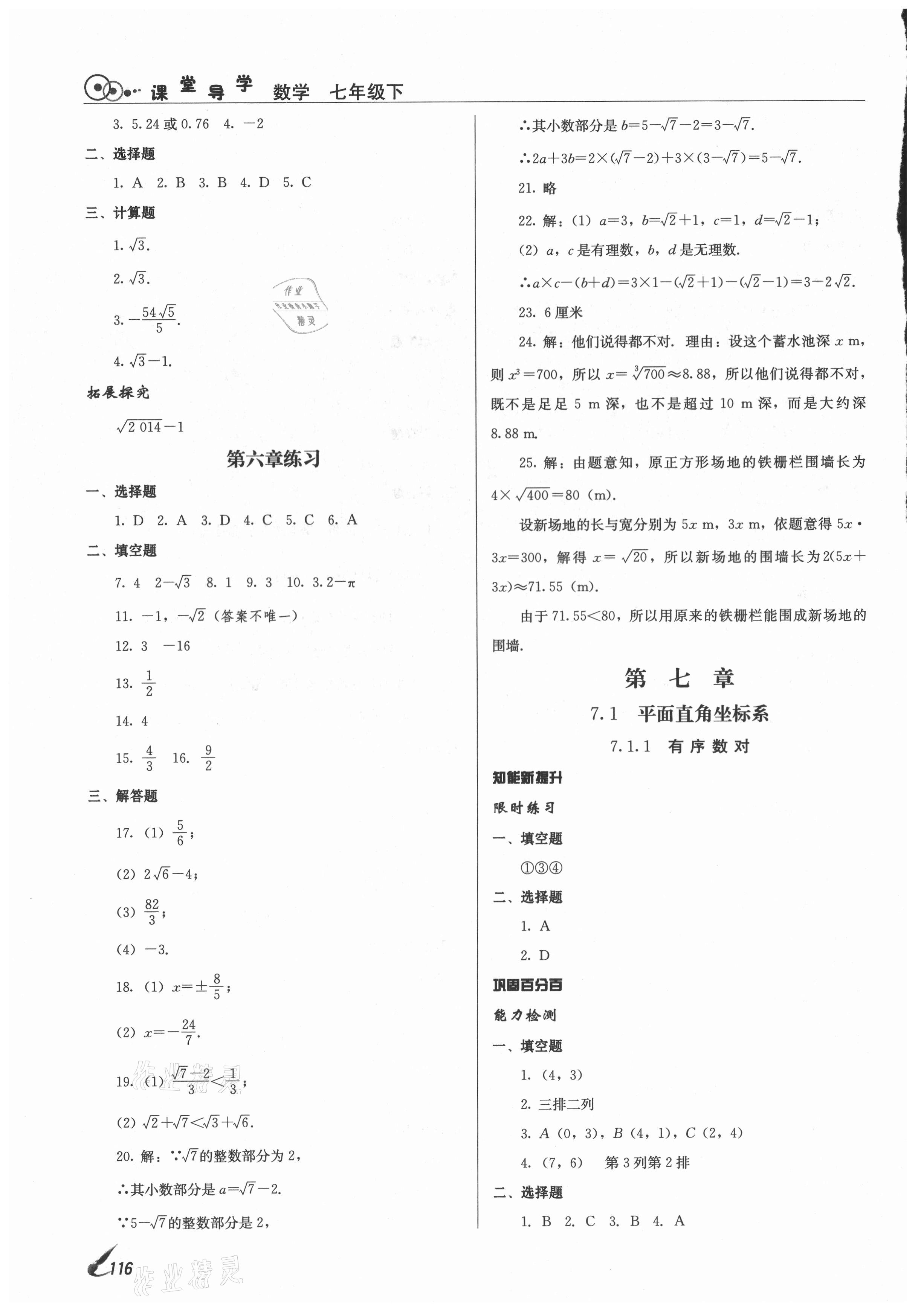 2021年課堂導(dǎo)學(xué)七年級數(shù)學(xué)下冊人教版 第8頁