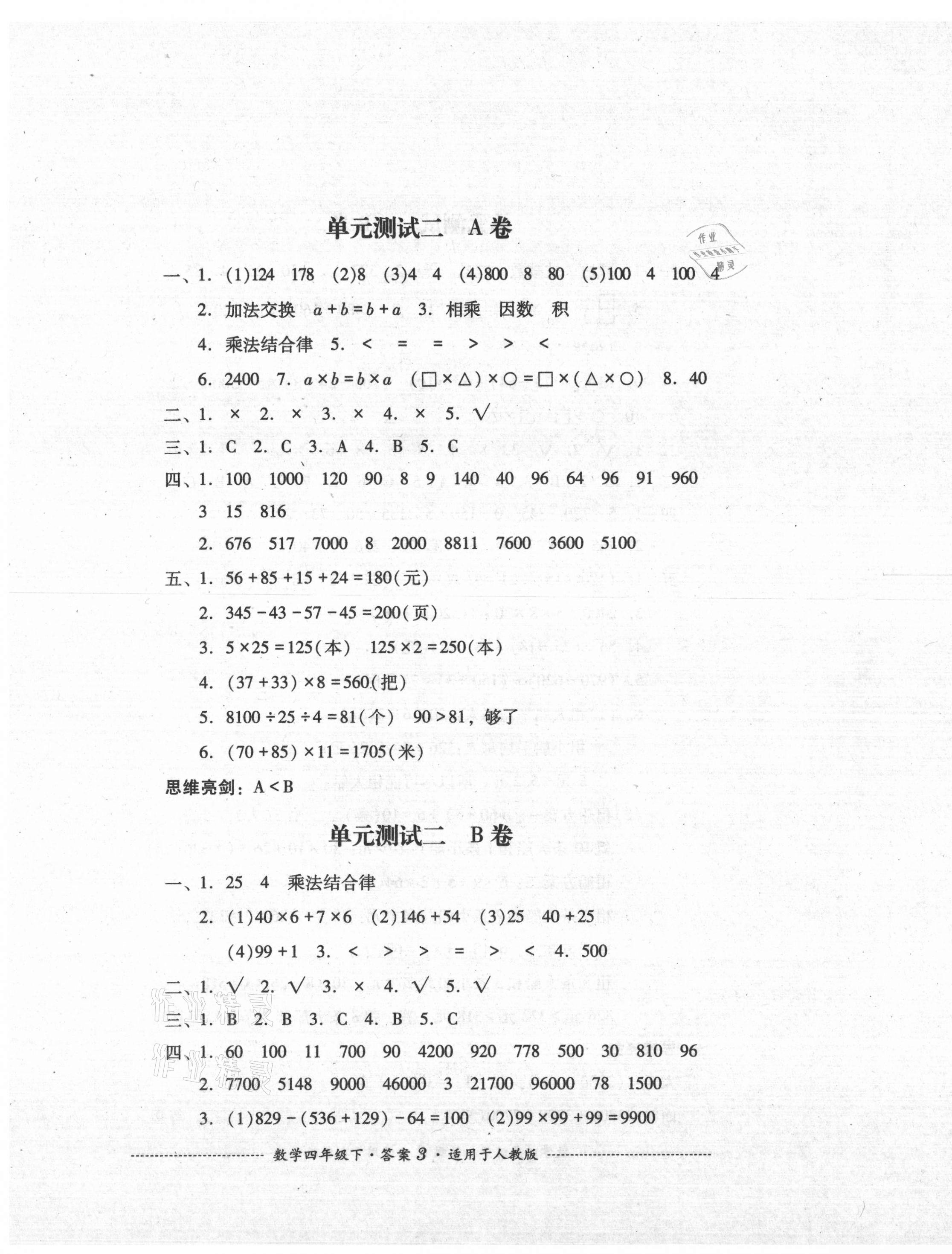 2021年單元測(cè)試四年級(jí)數(shù)學(xué)下冊(cè)人教版四川教育出版社 第3頁(yè)