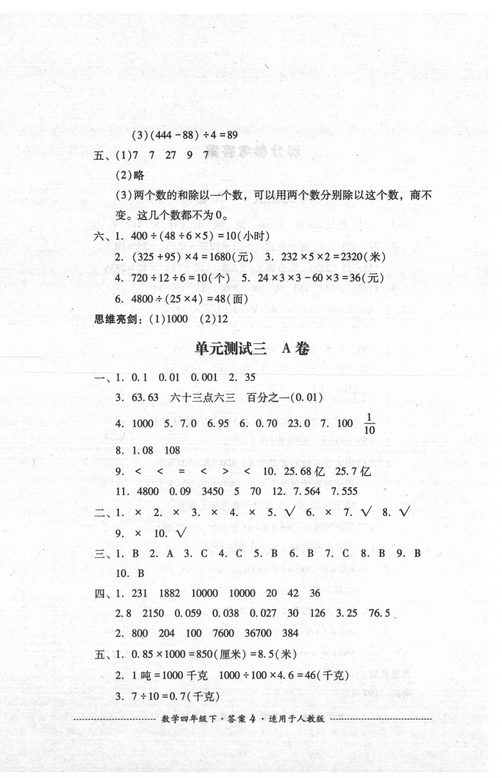 2021年單元測試四年級(jí)數(shù)學(xué)下冊人教版四川教育出版社 第4頁