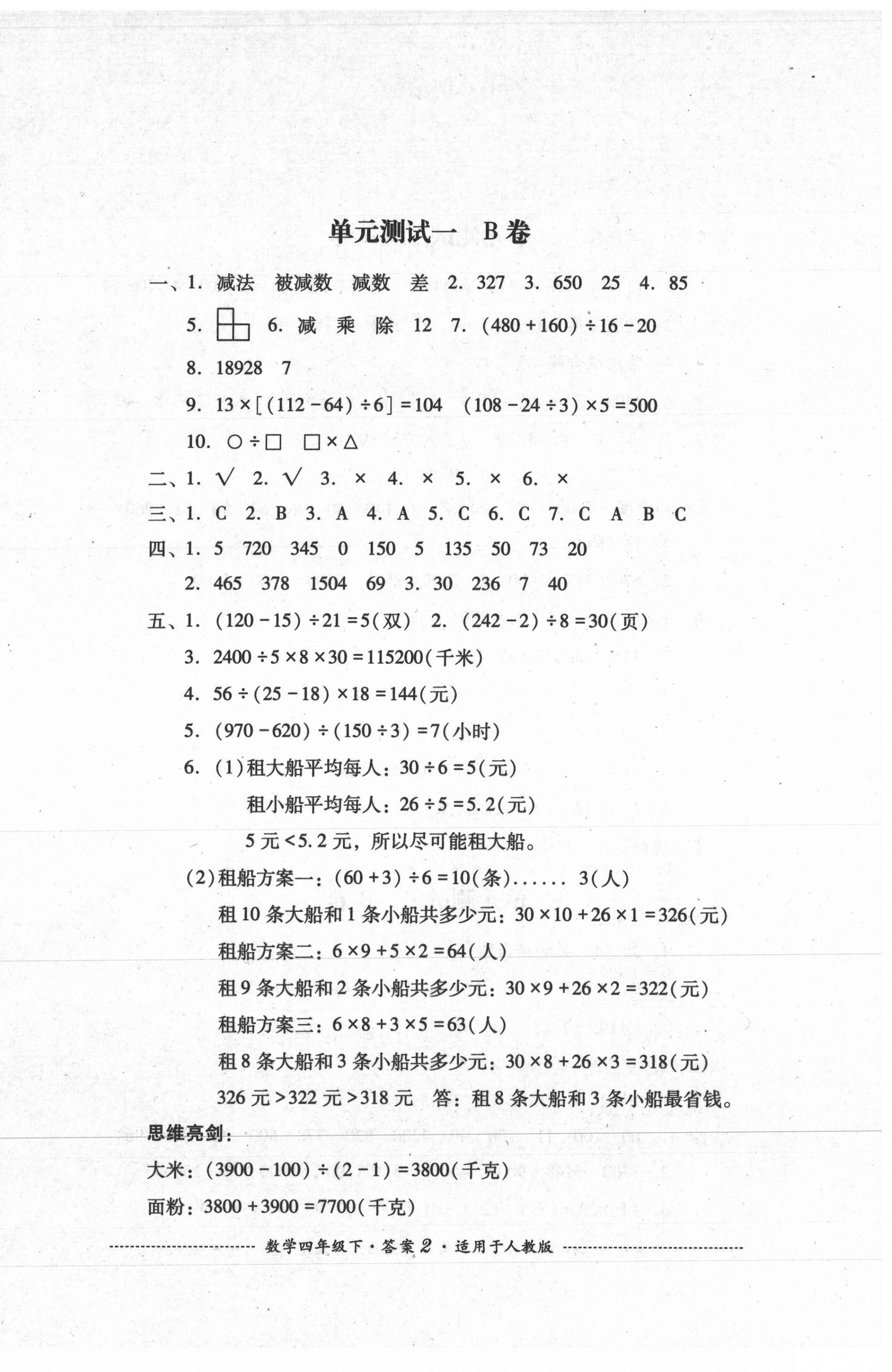 2021年單元測試四年級數(shù)學(xué)下冊人教版四川教育出版社 第2頁