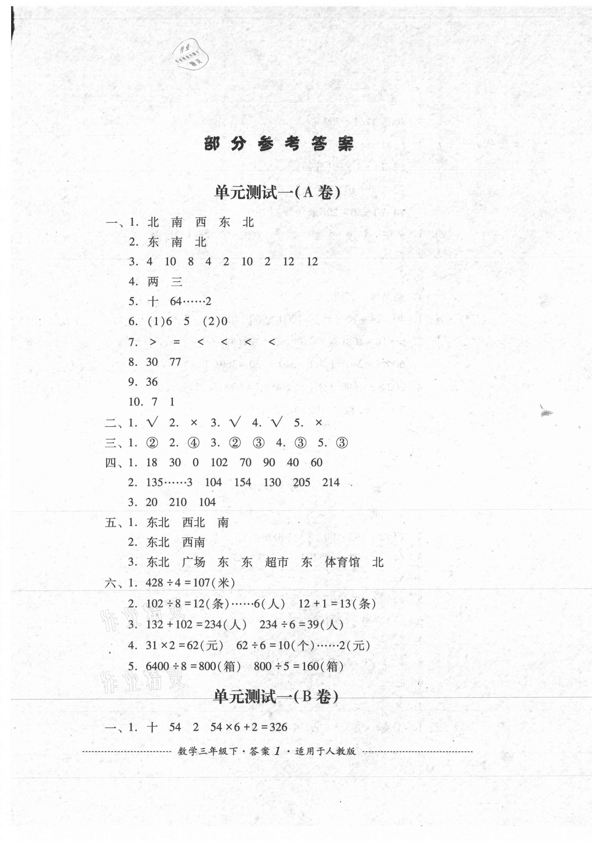 2021年单元测试三年级数学下册人教版四川教育出版社 第1页