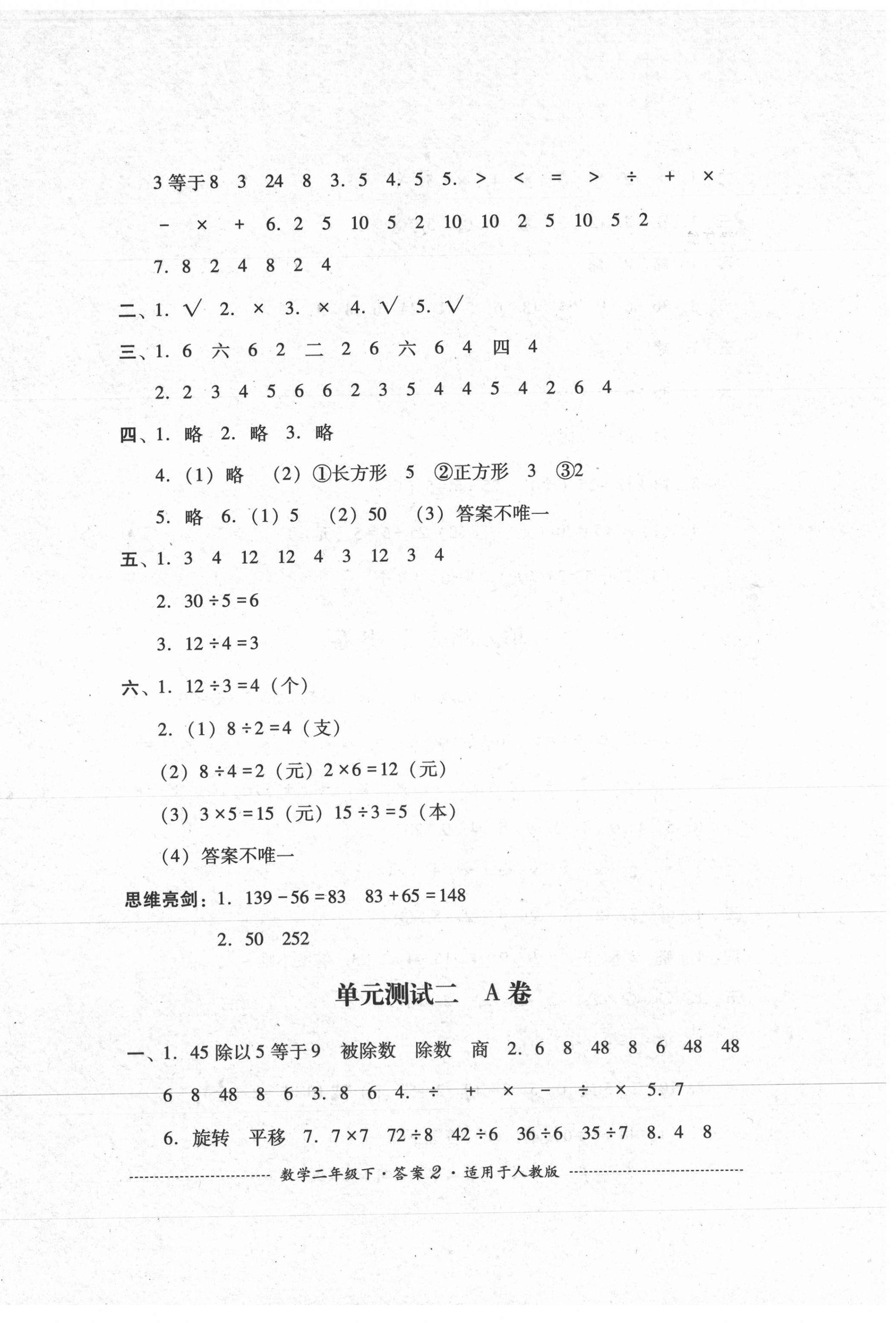 2021年單元測(cè)試二年級(jí)數(shù)學(xué)下冊(cè)人教版四川教育出版社 第2頁(yè)