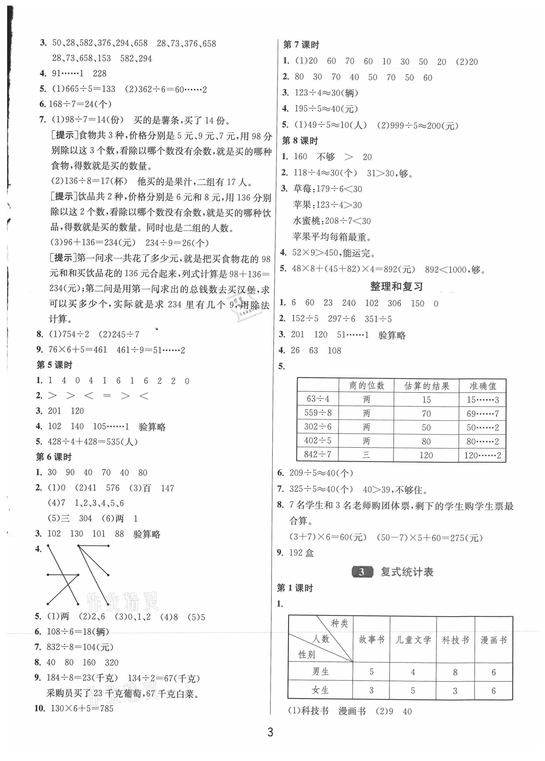 2021年1課3練單元達標(biāo)測試三年級數(shù)學(xué)下冊人教版 第3頁