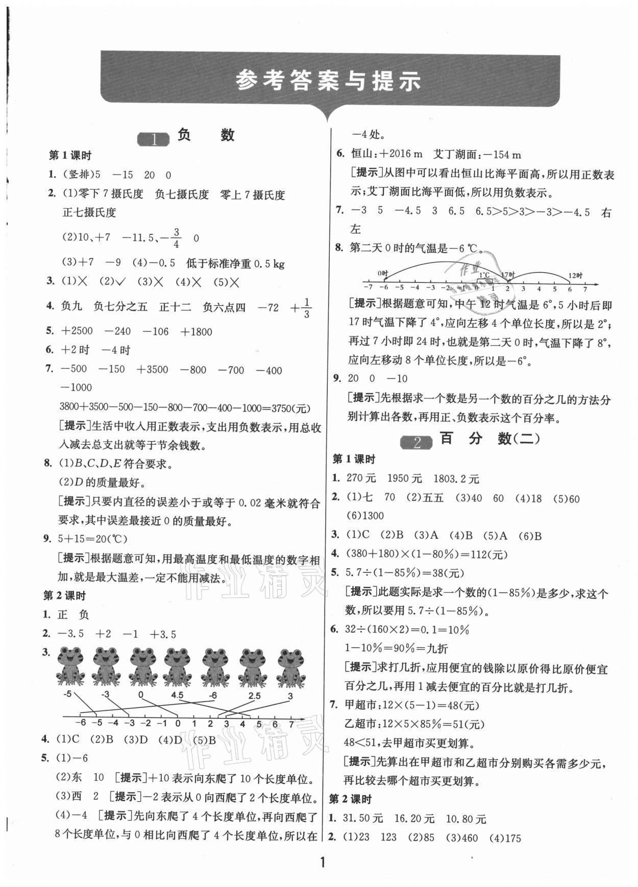 2021年1课3练单元达标测试六年级数学下册人教版 第1页