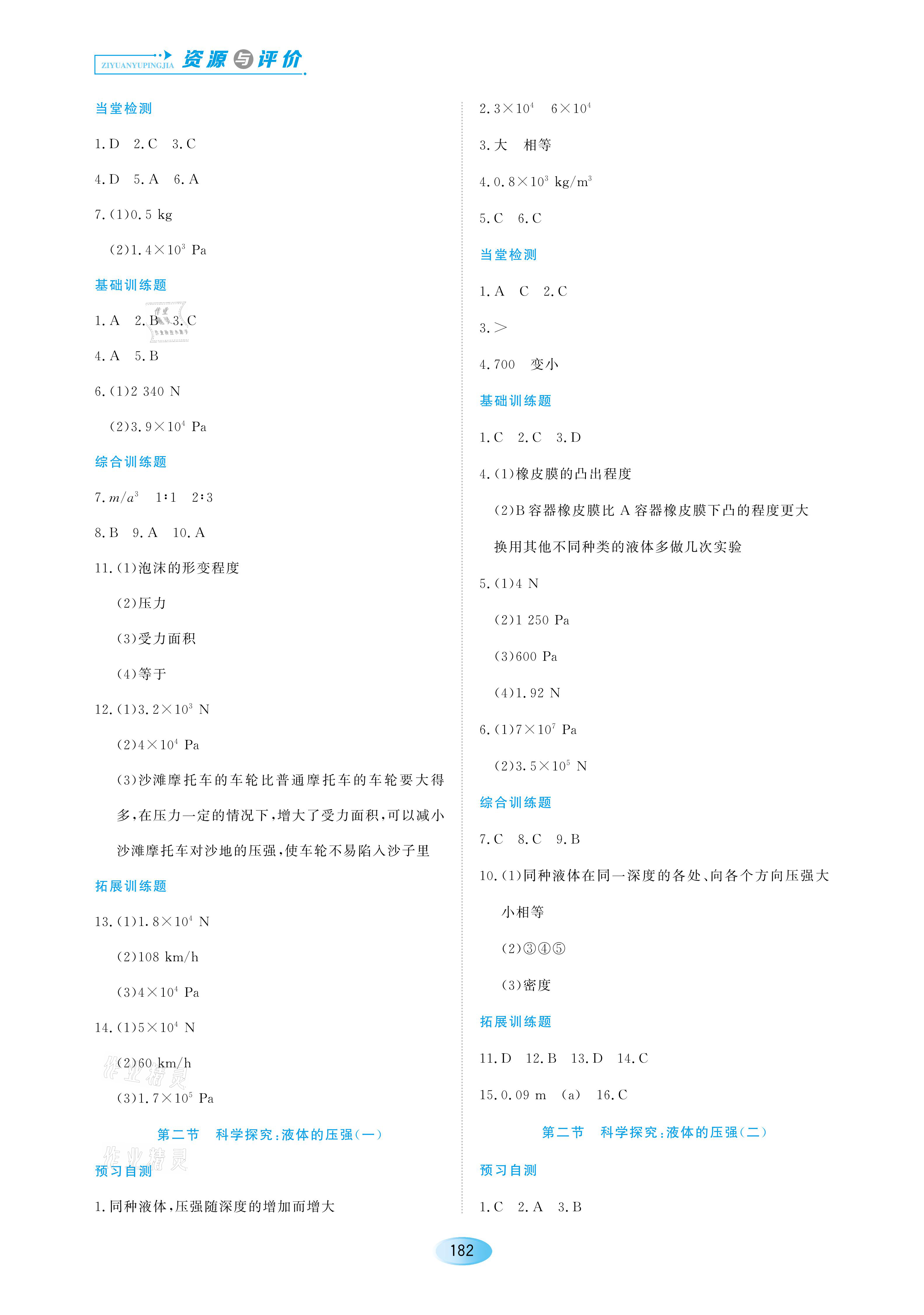 2021年資源與評價八年級物理下冊S人教版黑龍江教育出版社 參考答案第4頁