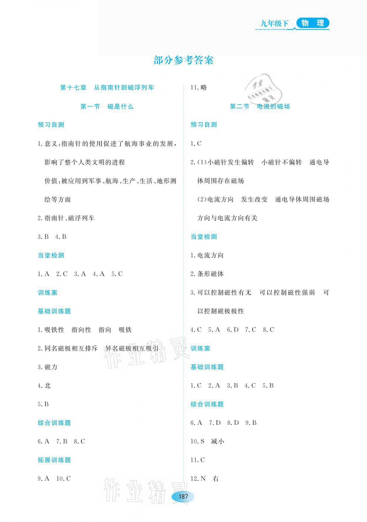 2021年資源與評價九年級物理下冊人教版黑龍江教育出版社 參考答案第1頁