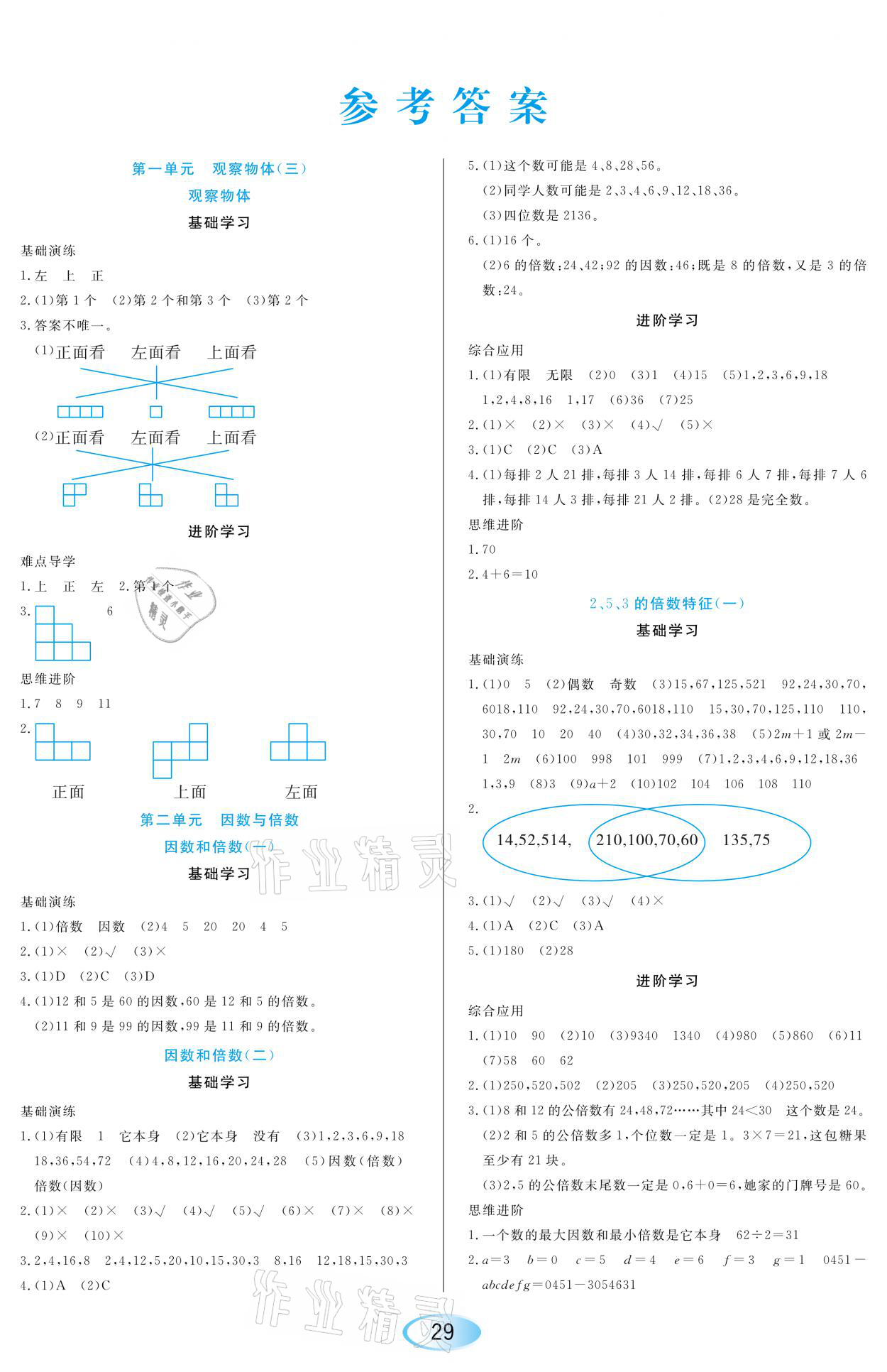 2021年資源與評價(jià)五年級數(shù)學(xué)下冊人教版黑龍江教育出版社 參考答案第1頁