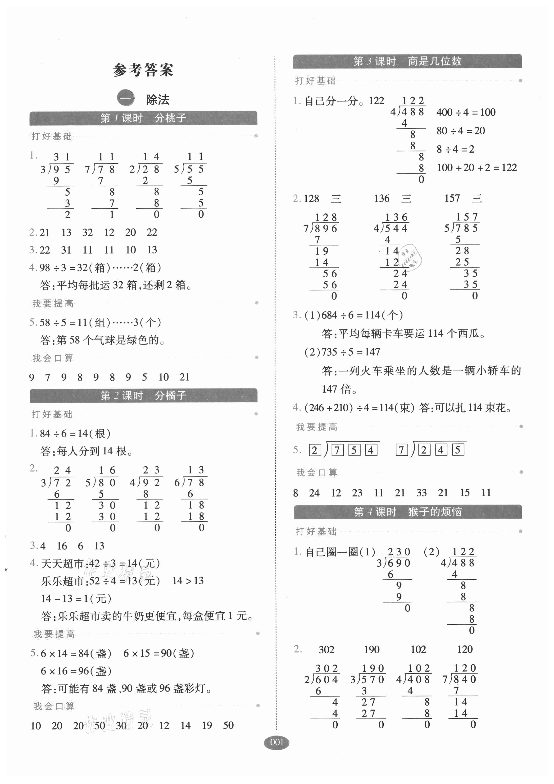 2021年我會(huì)學(xué)板塊式同步練習(xí)三年級(jí)數(shù)學(xué)下冊(cè)北師大版 參考答案第1頁(yè)