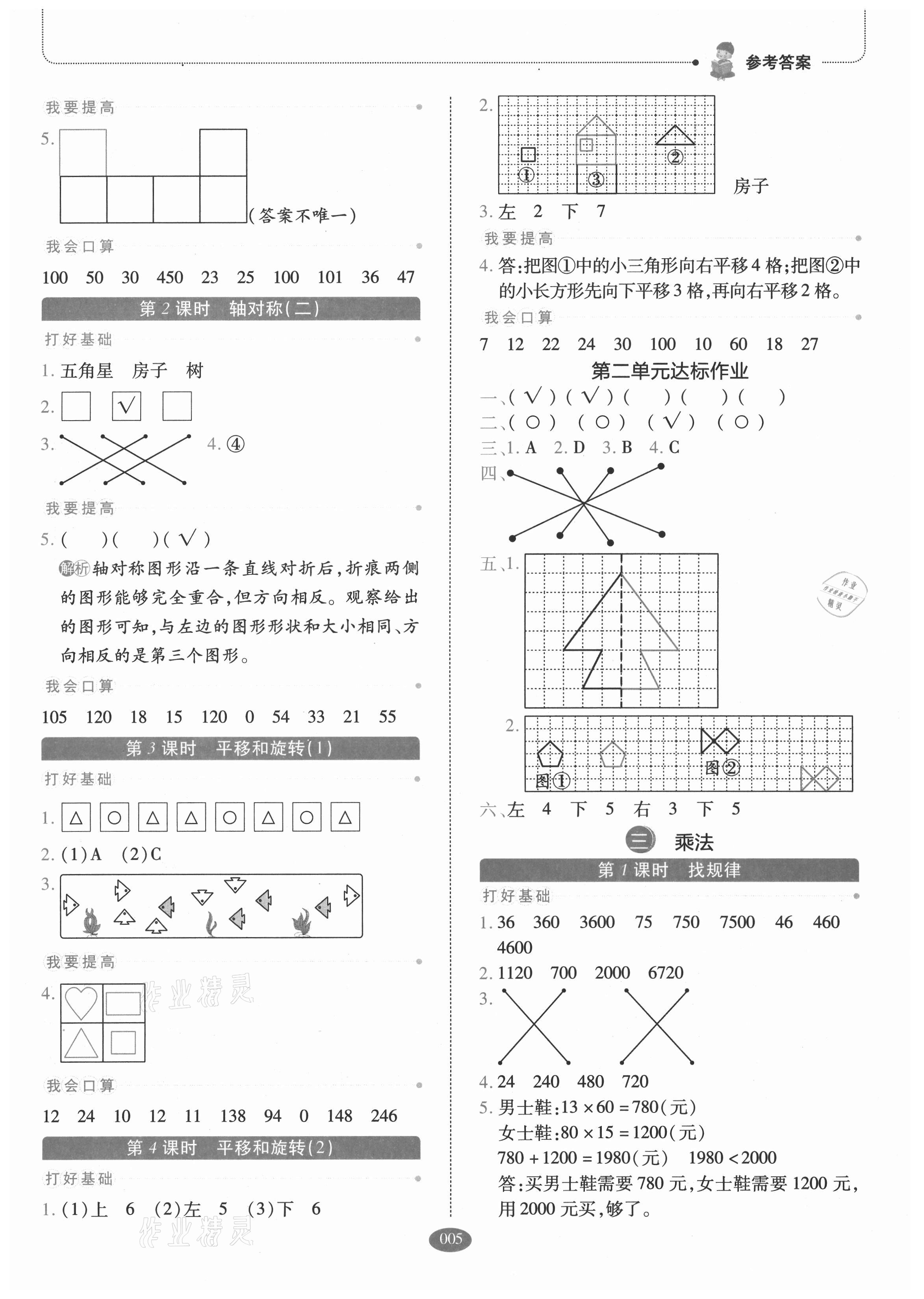 2021年我會學(xué)板塊式同步練習(xí)三年級數(shù)學(xué)下冊北師大版 參考答案第5頁