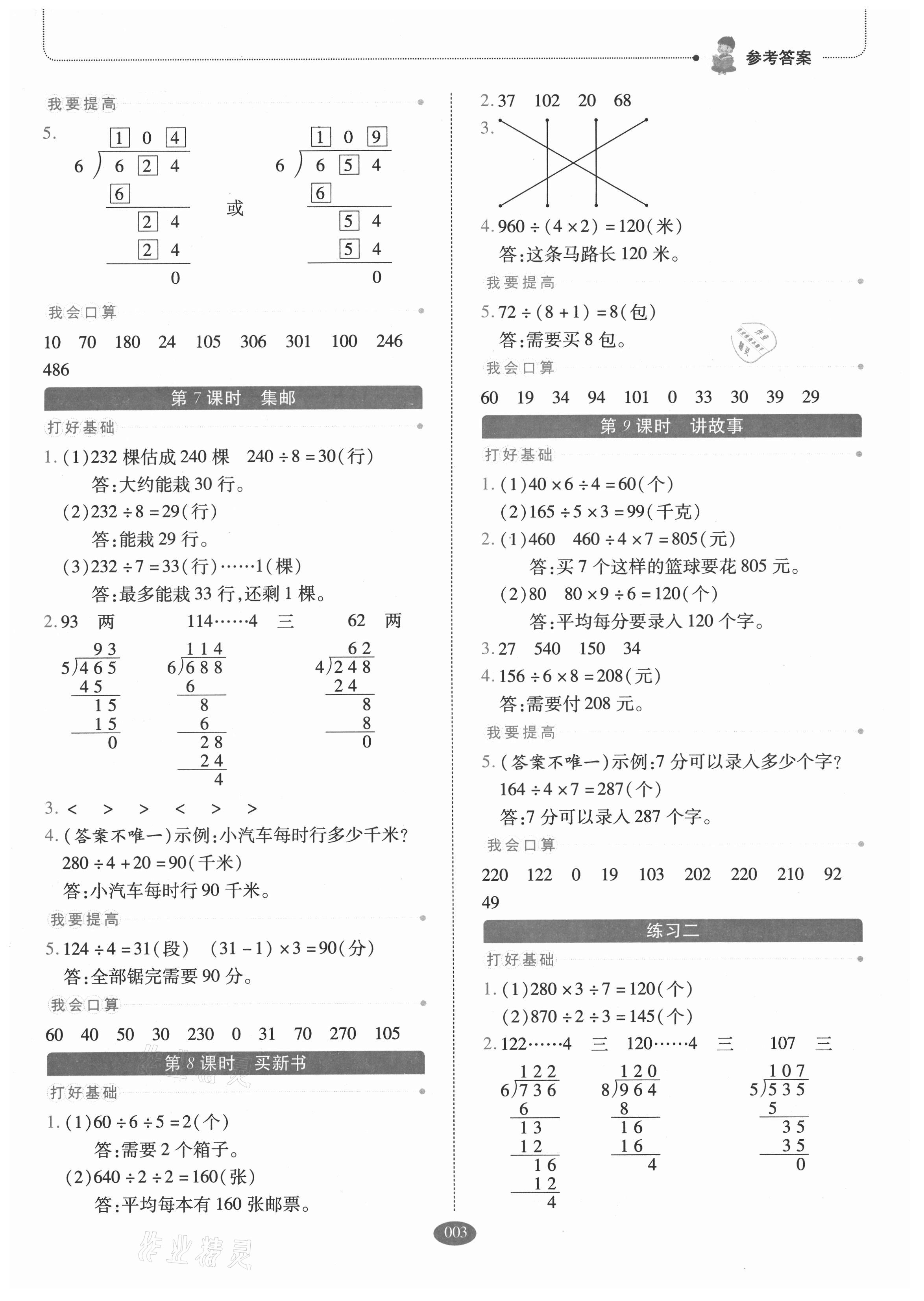 2021年我會(huì)學(xué)板塊式同步練習(xí)三年級(jí)數(shù)學(xué)下冊(cè)北師大版 參考答案第3頁