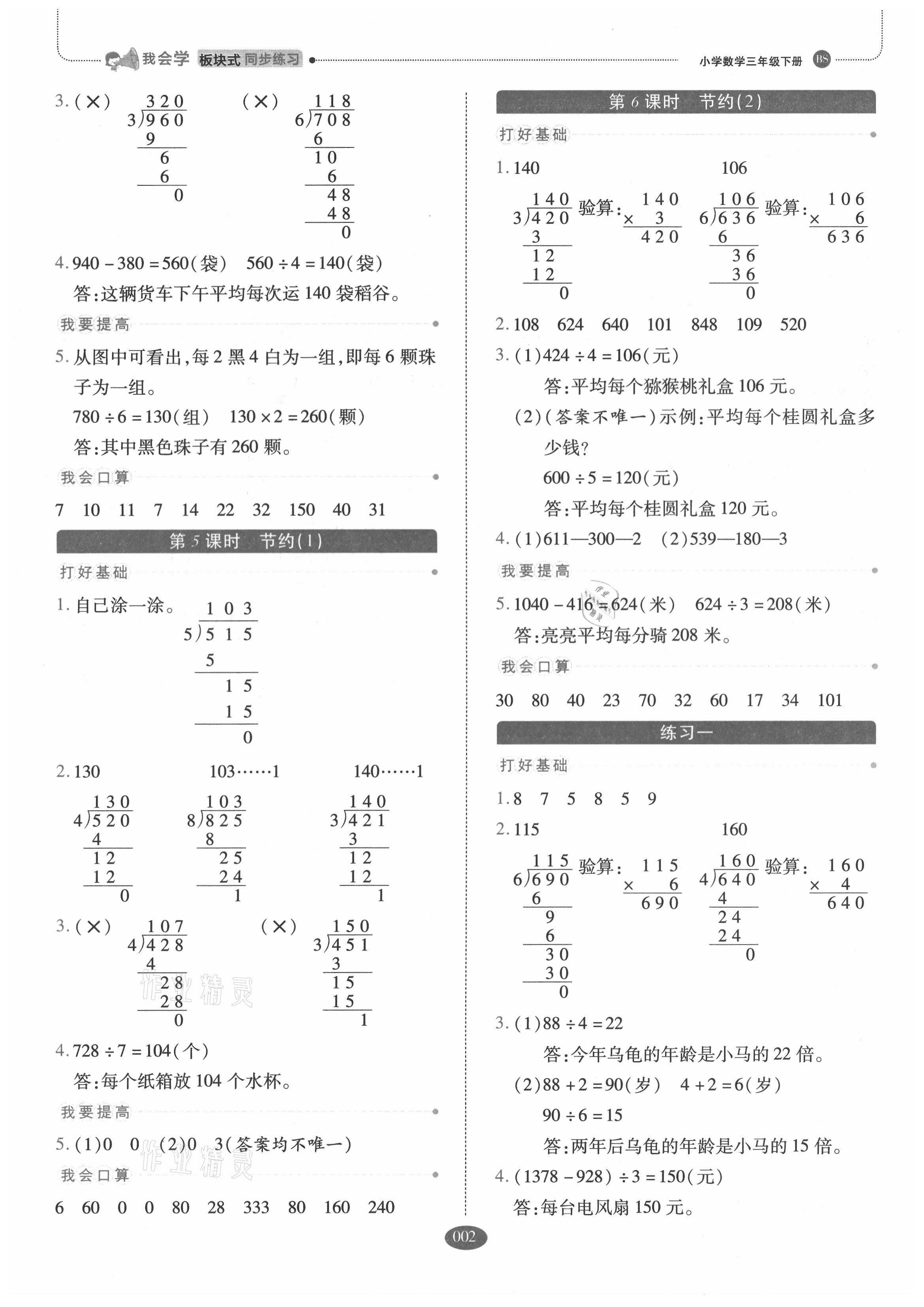 2021年我會(huì)學(xué)板塊式同步練習(xí)三年級(jí)數(shù)學(xué)下冊(cè)北師大版 參考答案第2頁(yè)