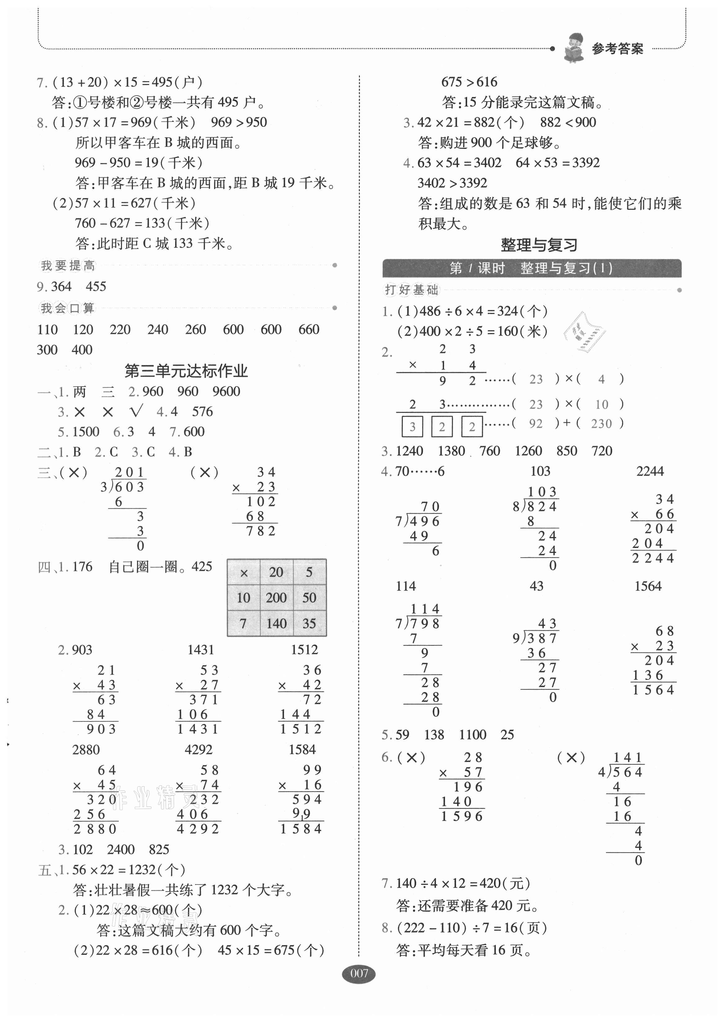 2021年我會學板塊式同步練習三年級數(shù)學下冊北師大版 參考答案第7頁