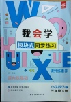 2021年我會學板塊式同步練習三年級數學下冊北師大版