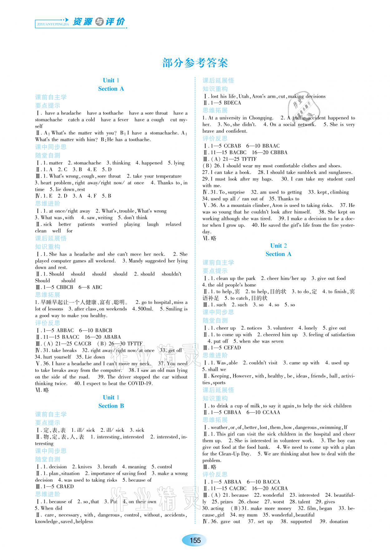 2021年資源與評(píng)價(jià)八年級(jí)英語(yǔ)下冊(cè)人教版黑龍江教育出版社 參考答案第1頁(yè)