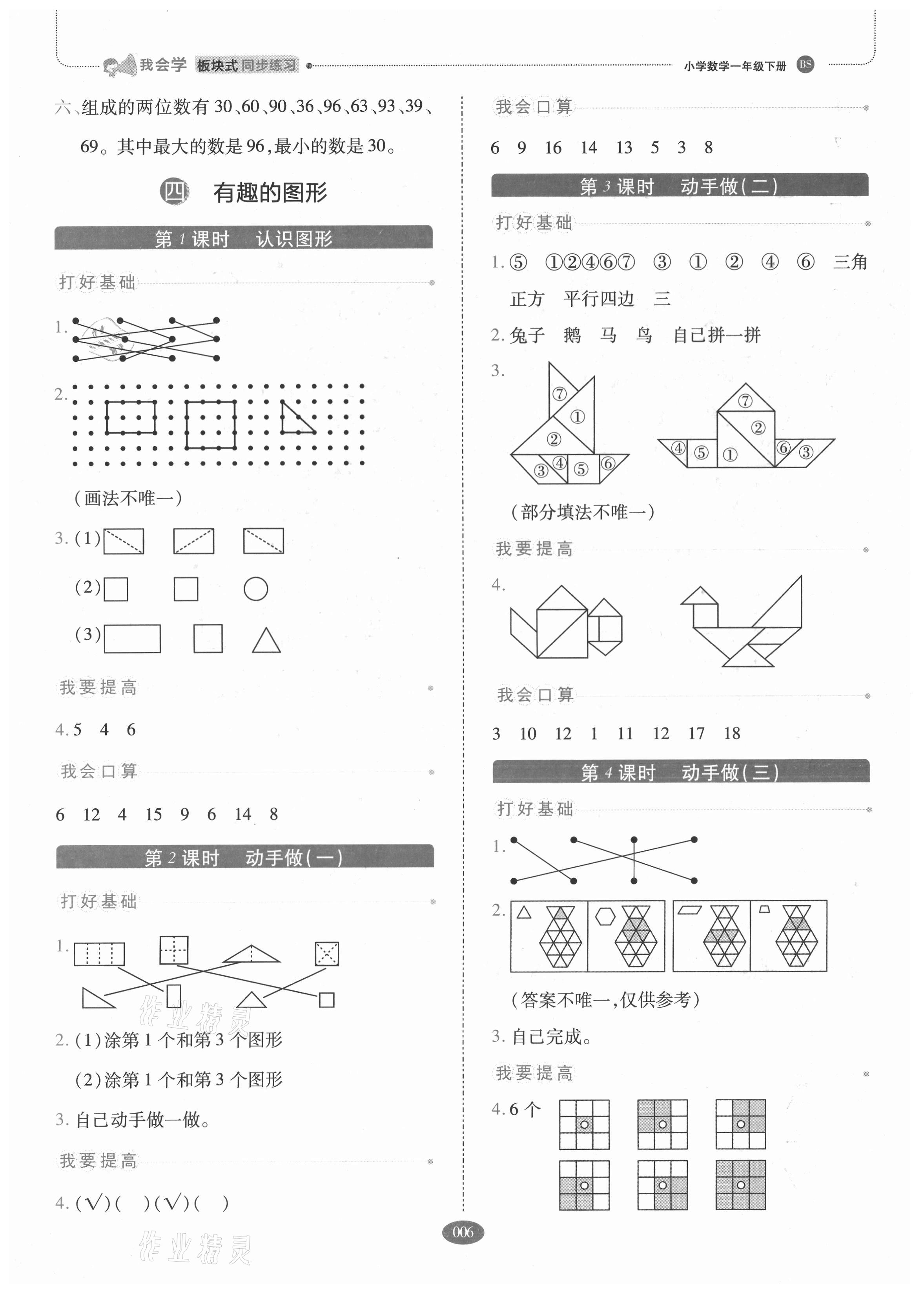 2021年我會學板塊式同步練習一年級數(shù)學下冊北師大版 參考答案第6頁