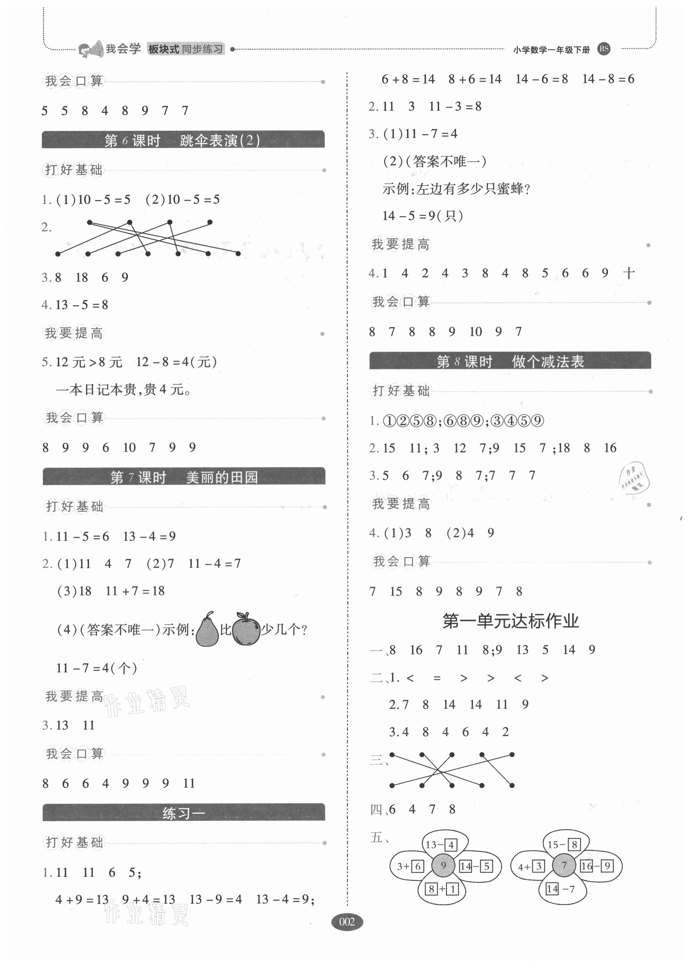 2021年我會(huì)學(xué)板塊式同步練習(xí)一年級(jí)數(shù)學(xué)下冊(cè)北師大版 參考答案第2頁(yè)