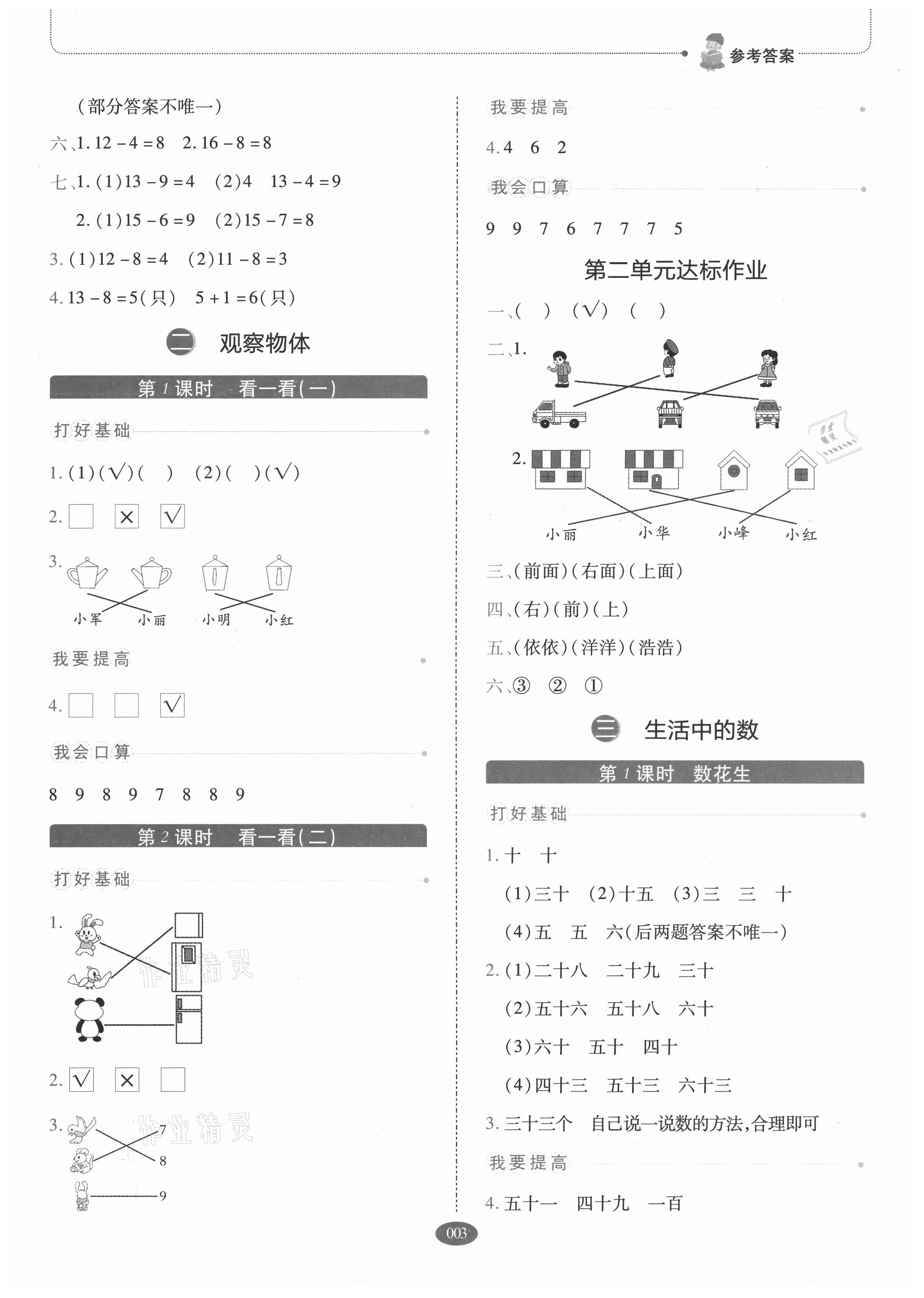 2021年我會(huì)學(xué)板塊式同步練習(xí)一年級(jí)數(shù)學(xué)下冊(cè)北師大版 參考答案第3頁