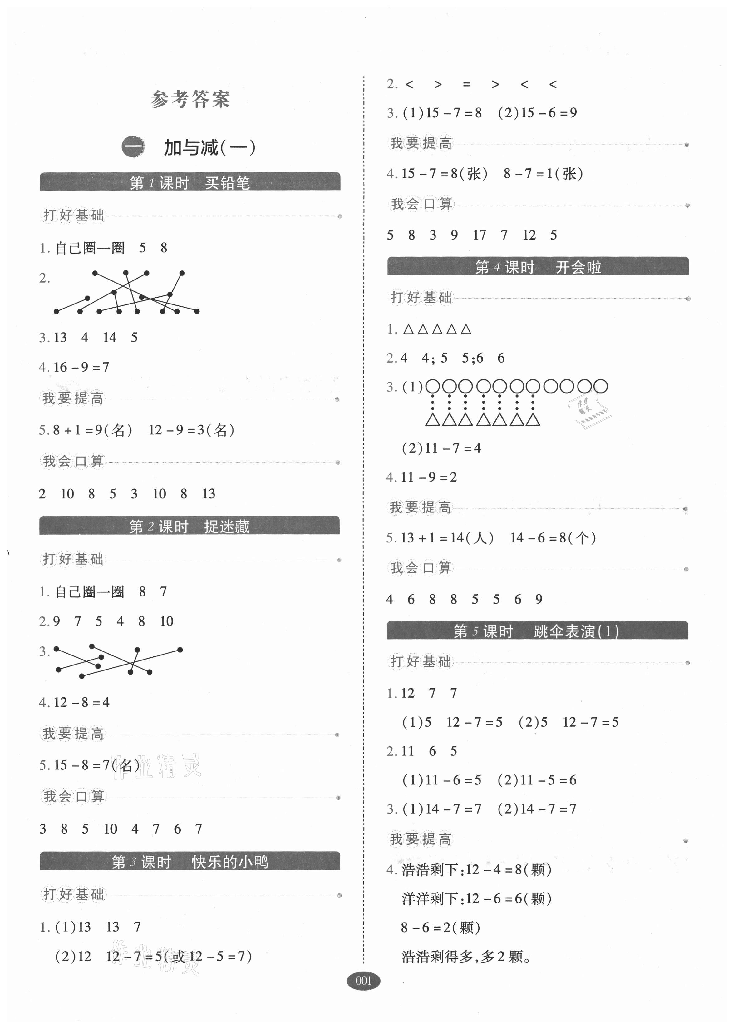 2021年我會(huì)學(xué)板塊式同步練習(xí)一年級(jí)數(shù)學(xué)下冊(cè)北師大版 參考答案第1頁(yè)