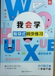 2021年我會(huì)學(xué)板塊式同步練習(xí)一年級(jí)數(shù)學(xué)下冊(cè)北師大版