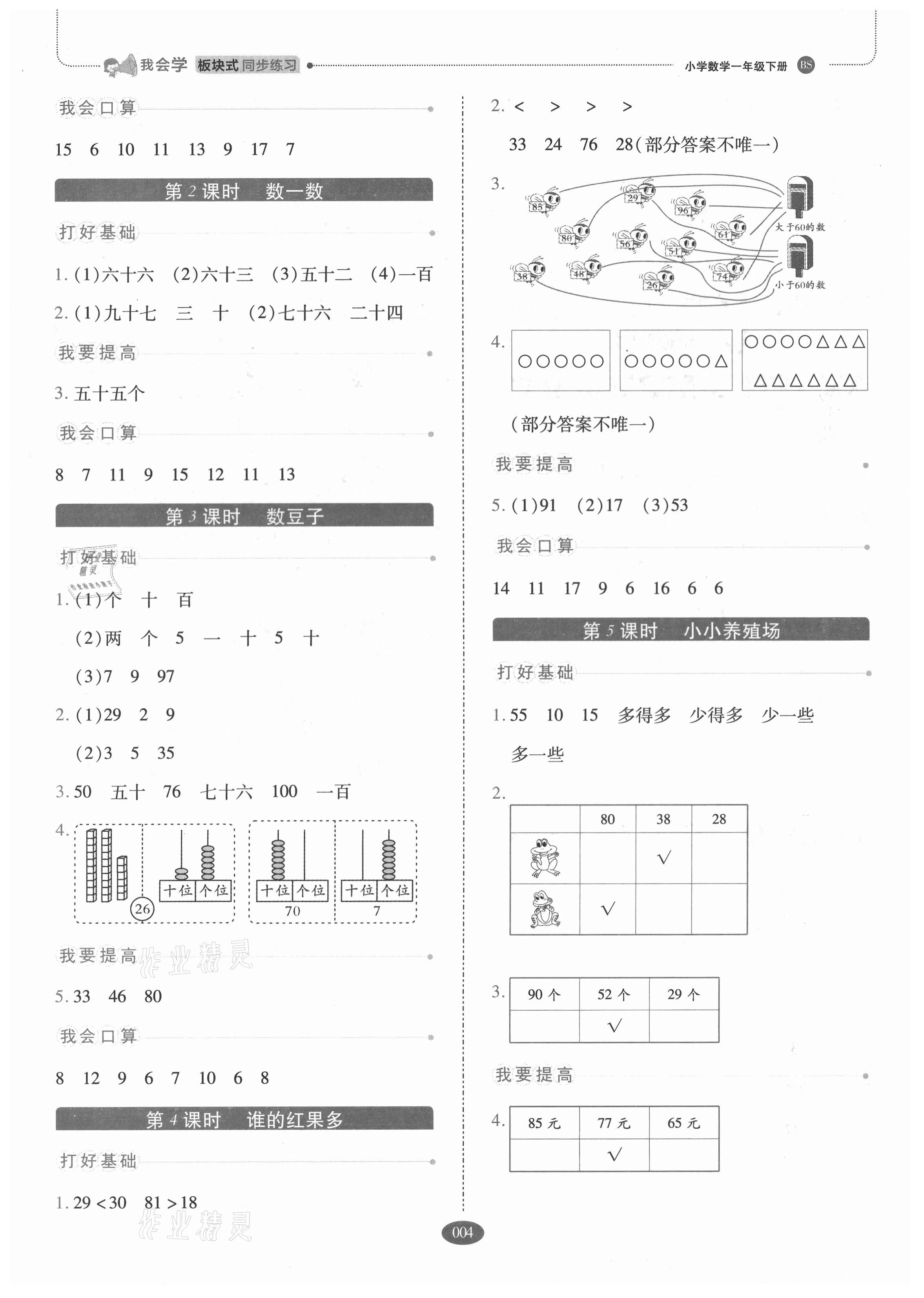 2021年我會(huì)學(xué)板塊式同步練習(xí)一年級(jí)數(shù)學(xué)下冊(cè)北師大版 參考答案第4頁(yè)