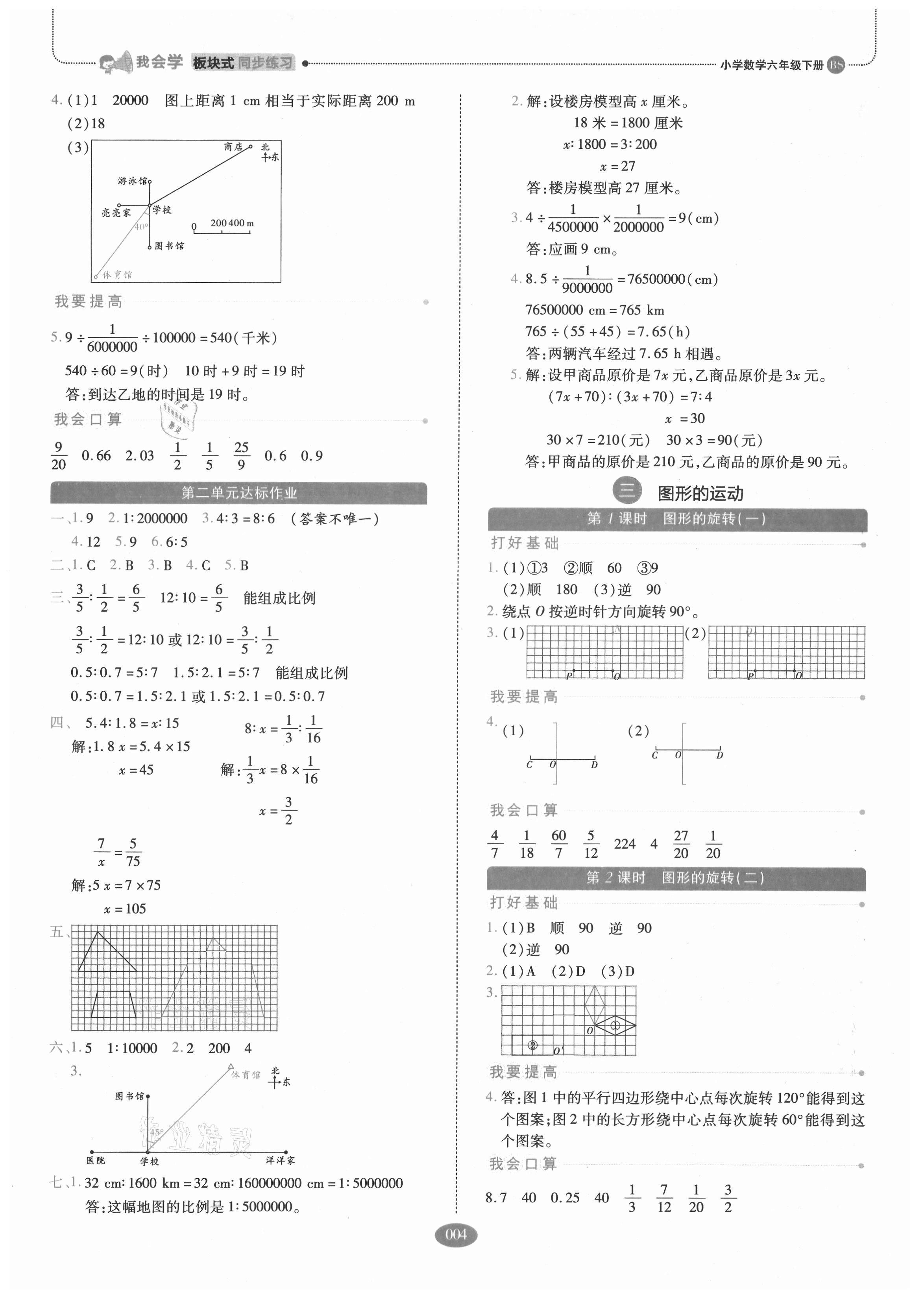 2021年我會學(xué)板塊式同步練習(xí)六年級數(shù)學(xué)下冊北師大版 第4頁