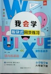 2021年我會學(xué)板塊式同步練習(xí)六年級數(shù)學(xué)下冊北師大版