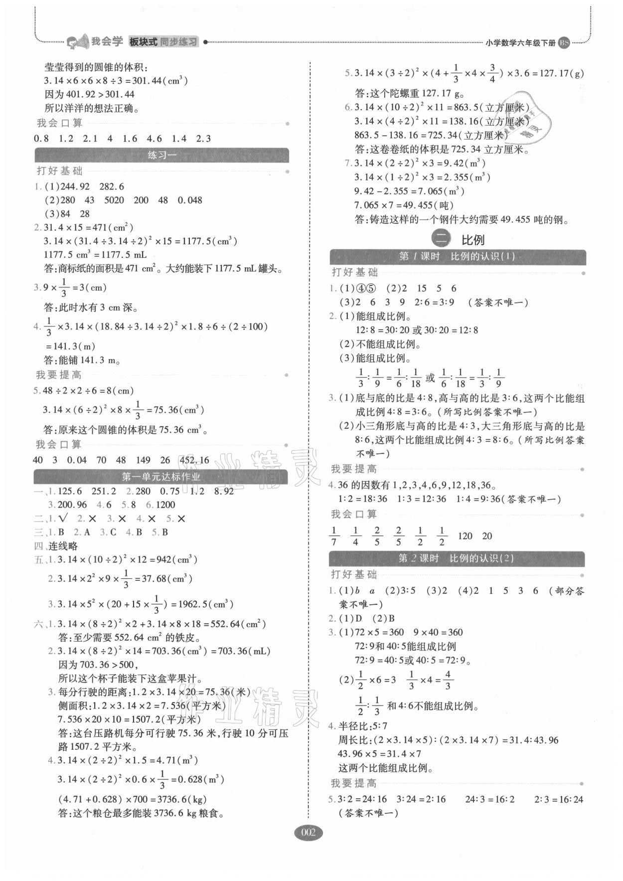 2021年我會(huì)學(xué)板塊式同步練習(xí)六年級(jí)數(shù)學(xué)下冊(cè)北師大版 第2頁