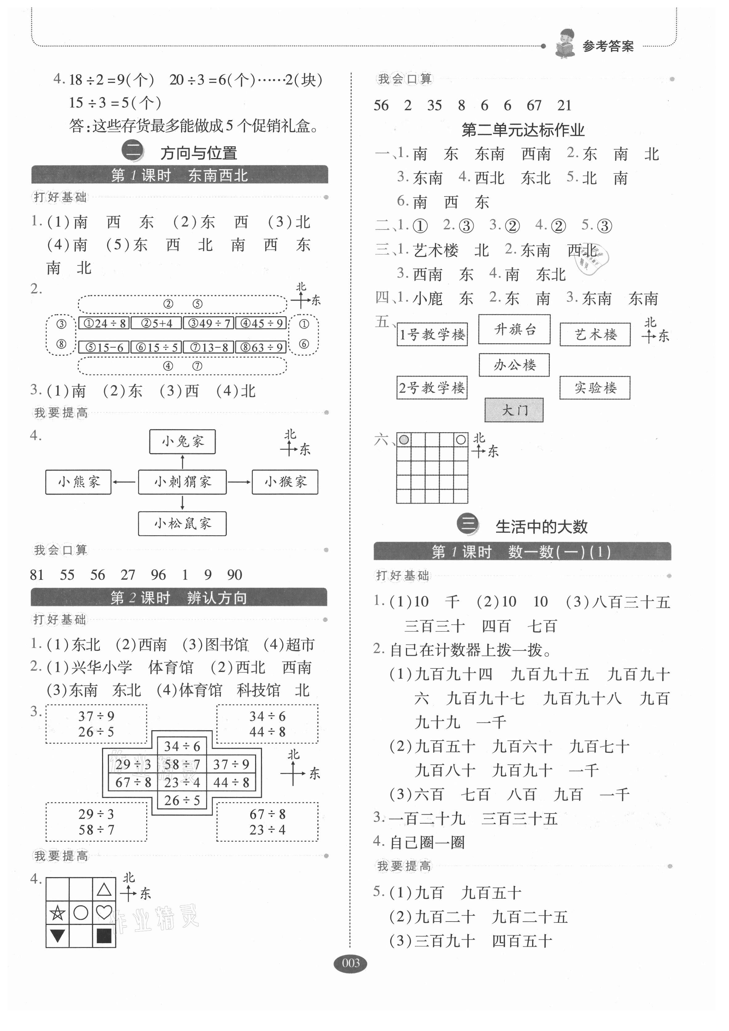 2021年我會(huì)學(xué)板塊式同步練習(xí)二年級(jí)數(shù)學(xué)下冊(cè)北師大版 參考答案第3頁