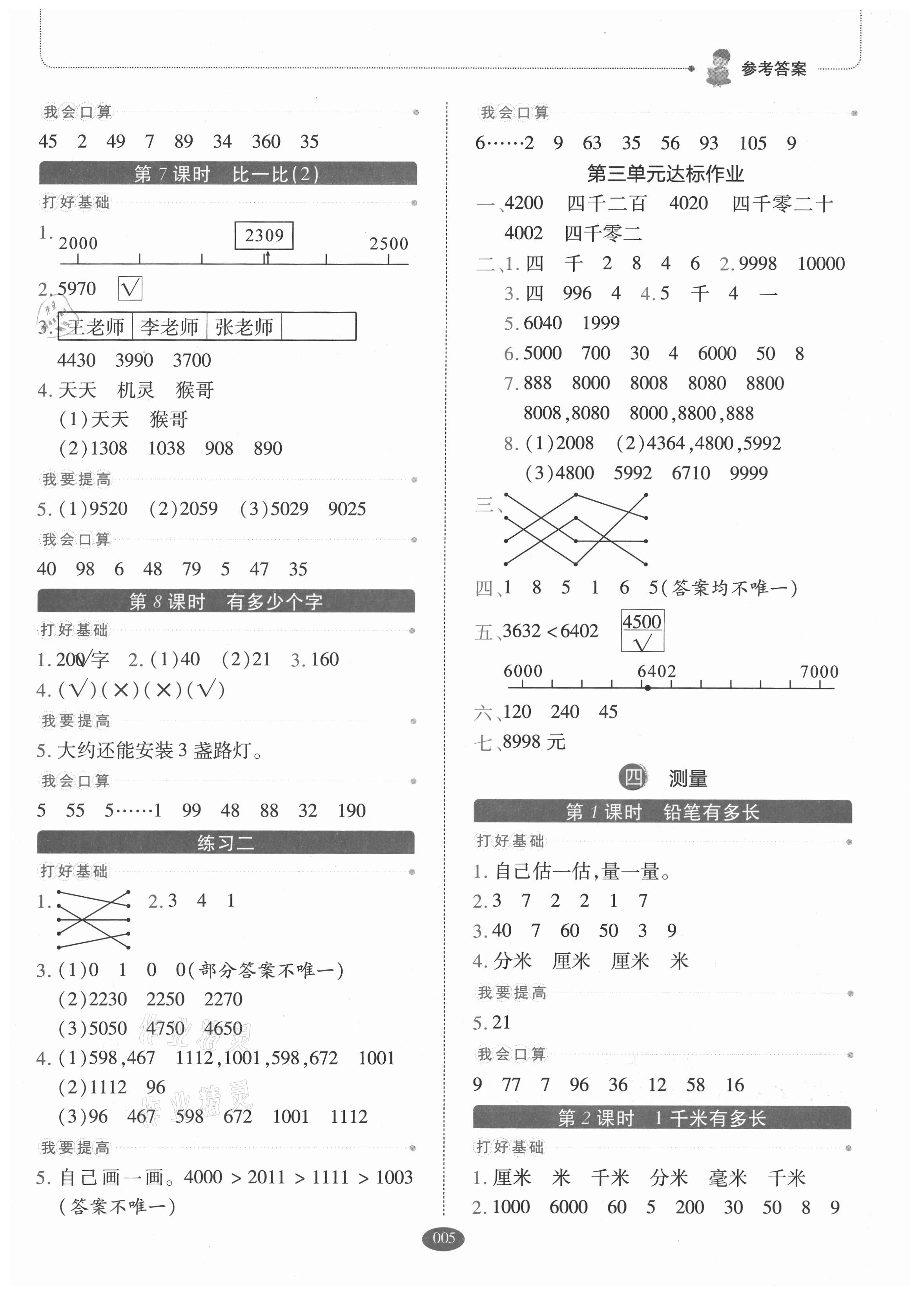 2021年我會(huì)學(xué)板塊式同步練習(xí)二年級數(shù)學(xué)下冊北師大版 參考答案第5頁