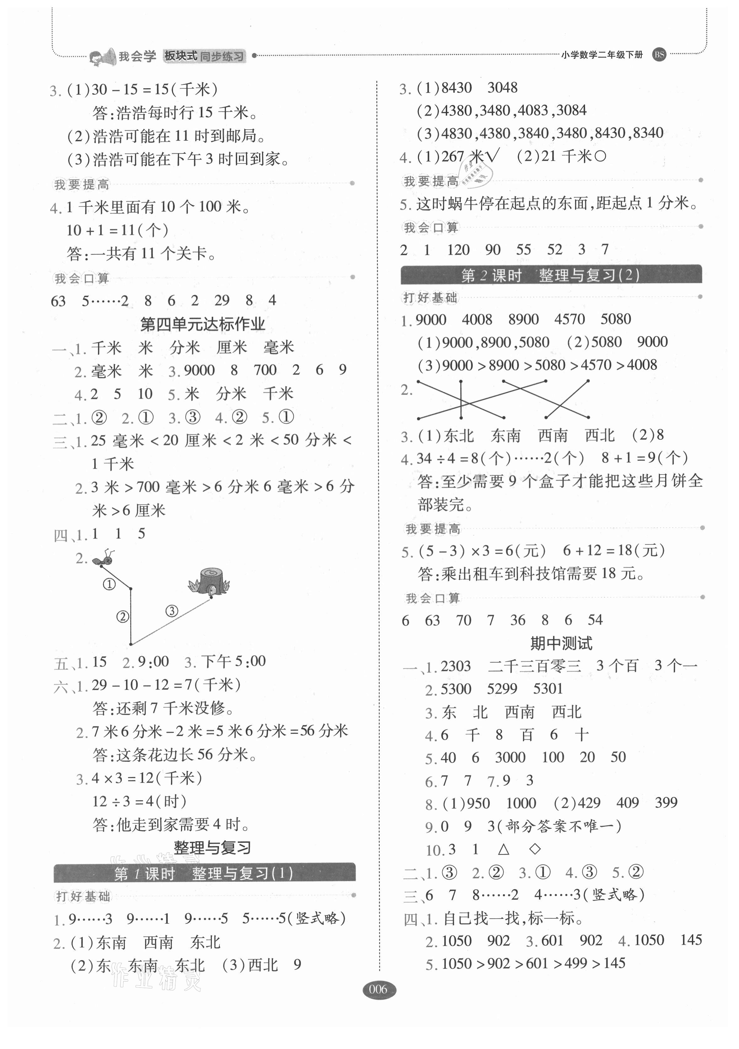 2021年我會學(xué)板塊式同步練習(xí)二年級數(shù)學(xué)下冊北師大版 參考答案第6頁