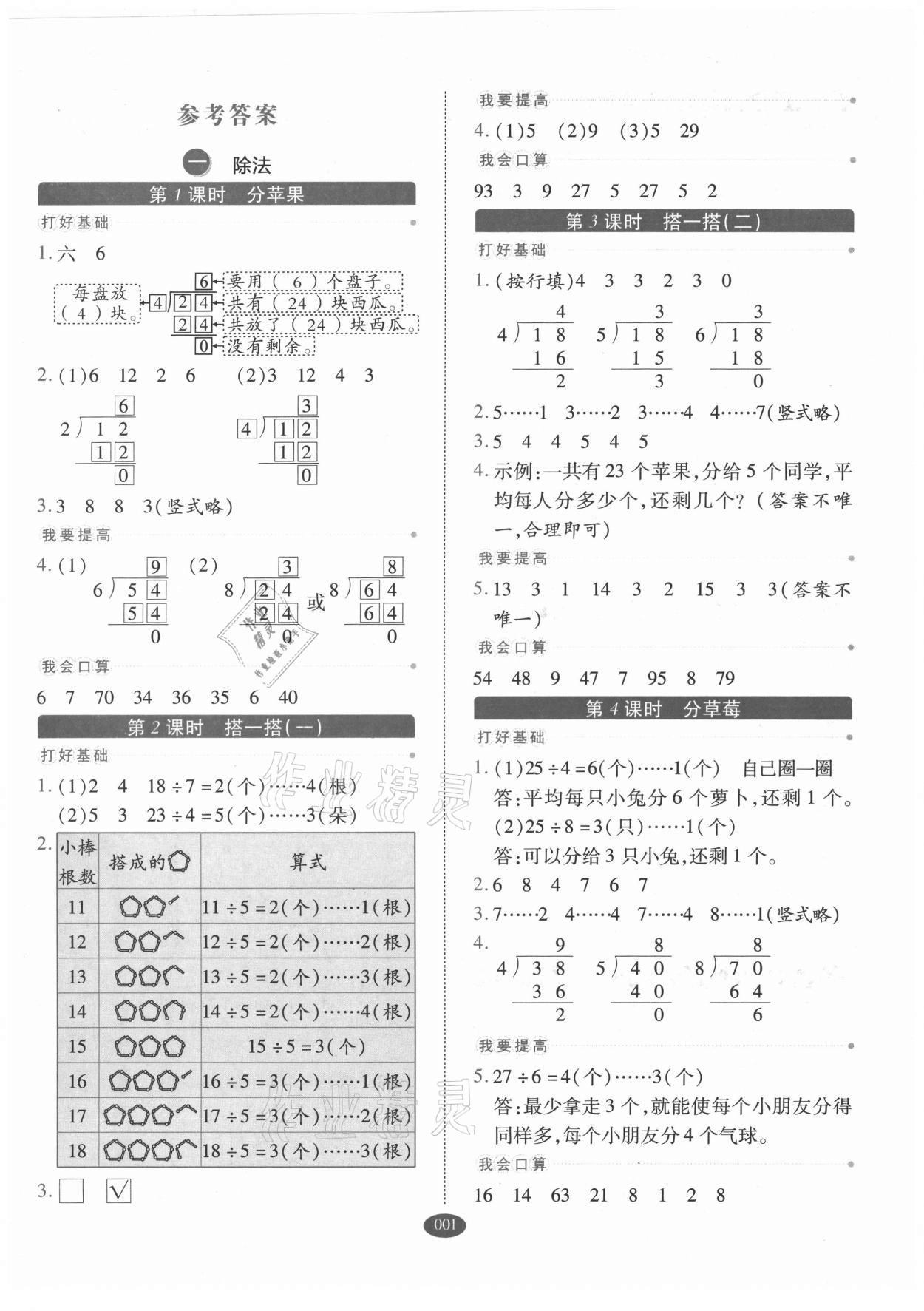 2021年我會學(xué)板塊式同步練習(xí)二年級數(shù)學(xué)下冊北師大版 參考答案第1頁