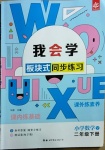 2021年我會學板塊式同步練習二年級數學下冊北師大版