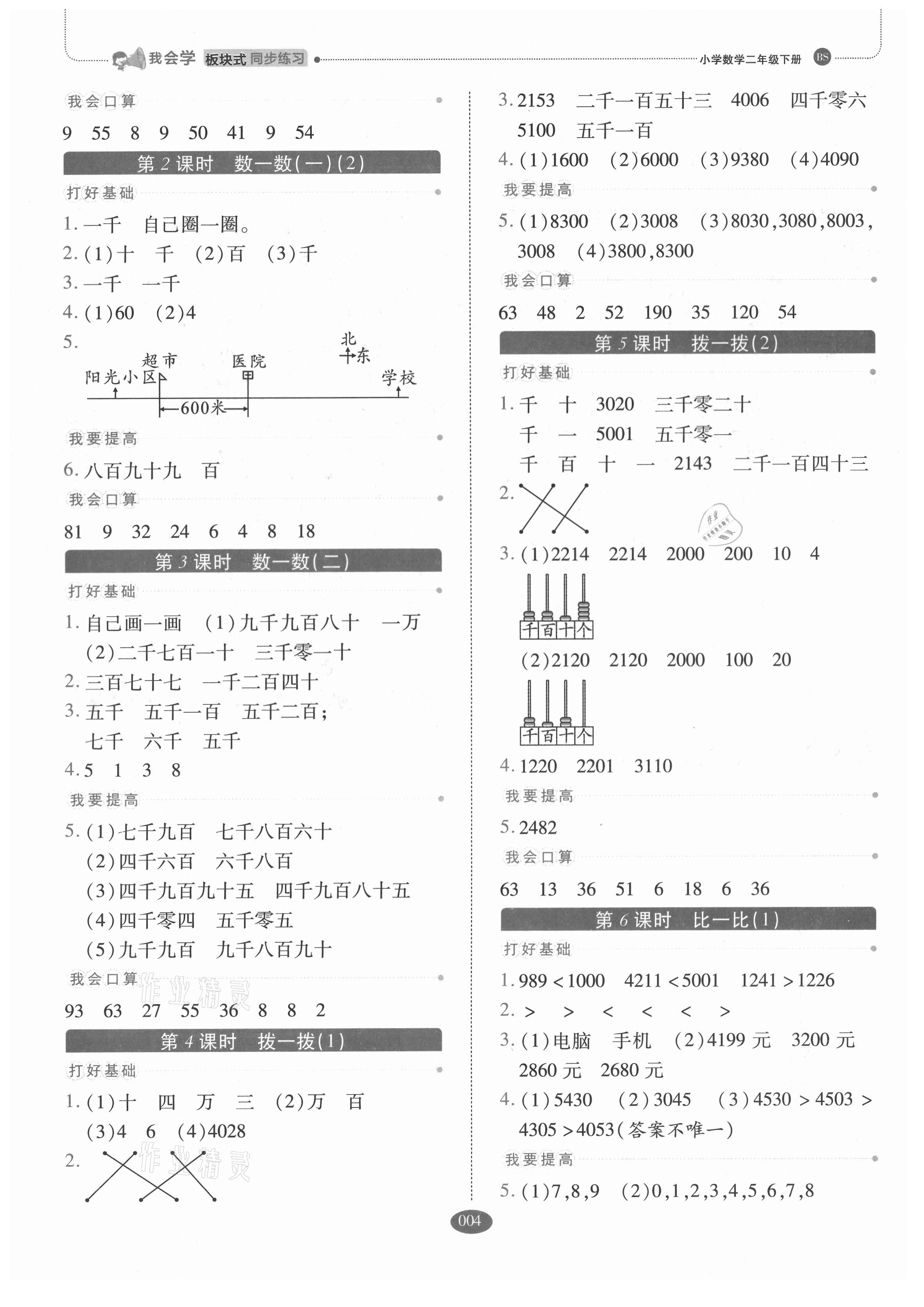 2021年我會(huì)學(xué)板塊式同步練習(xí)二年級(jí)數(shù)學(xué)下冊(cè)北師大版 參考答案第4頁(yè)