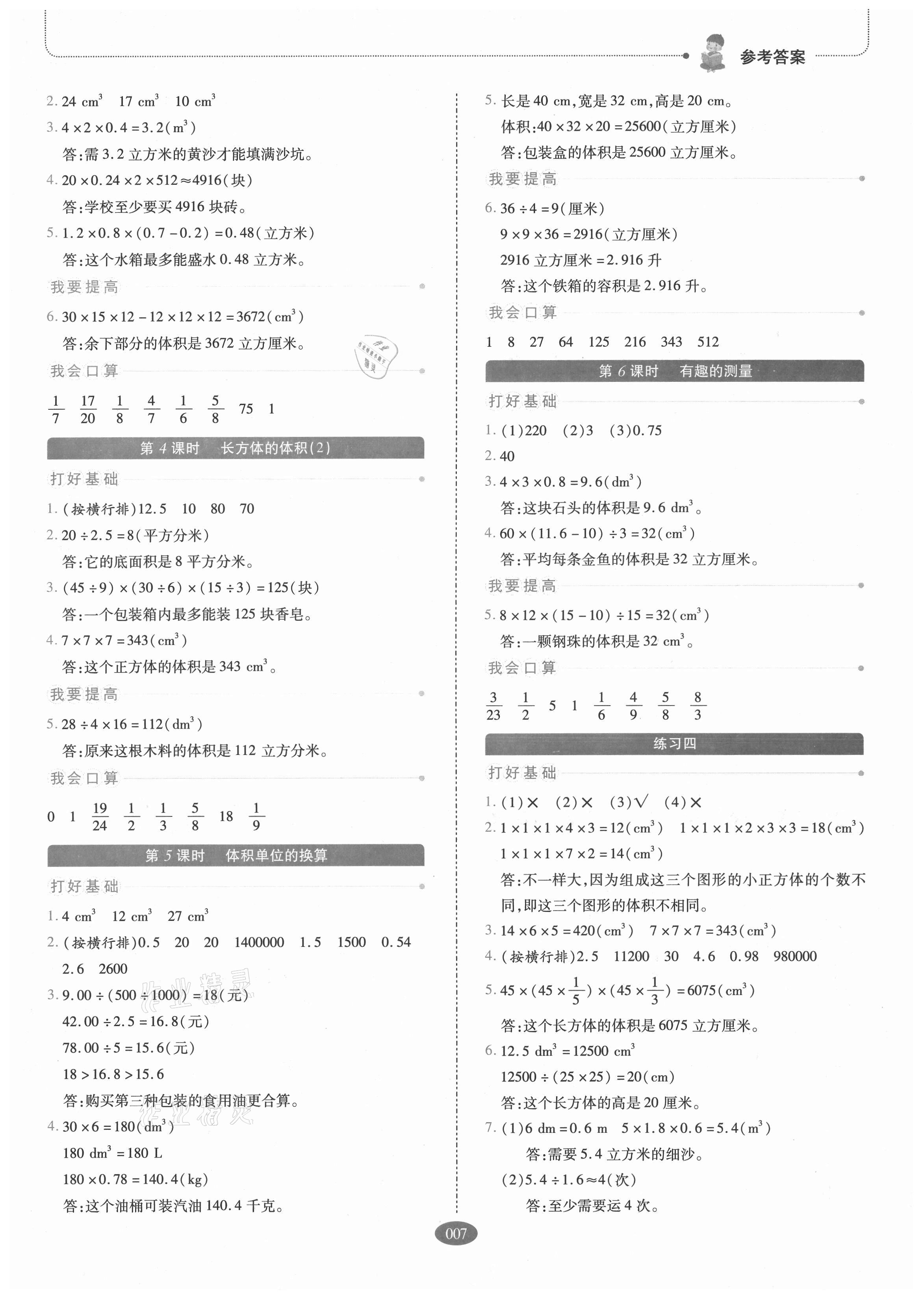 2021年我会学板块式同步练习五年级数学下册北师大版 参考答案第7页