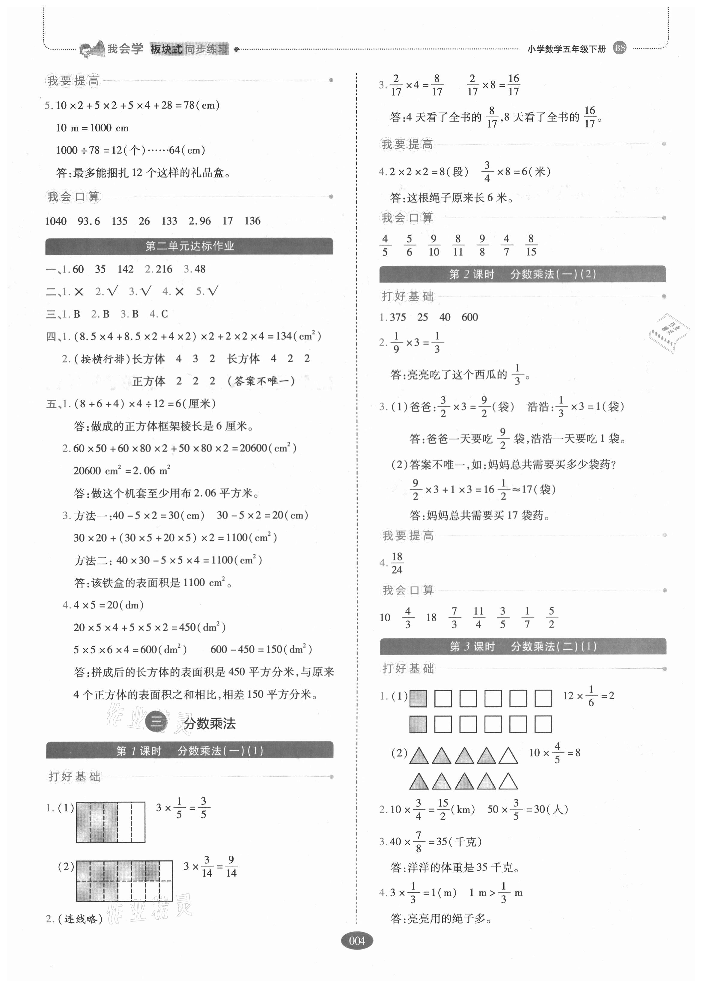 2021年我会学板块式同步练习五年级数学下册北师大版 参考答案第4页