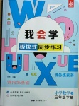 2021年我會(huì)學(xué)板塊式同步練習(xí)五年級(jí)數(shù)學(xué)下冊(cè)北師大版