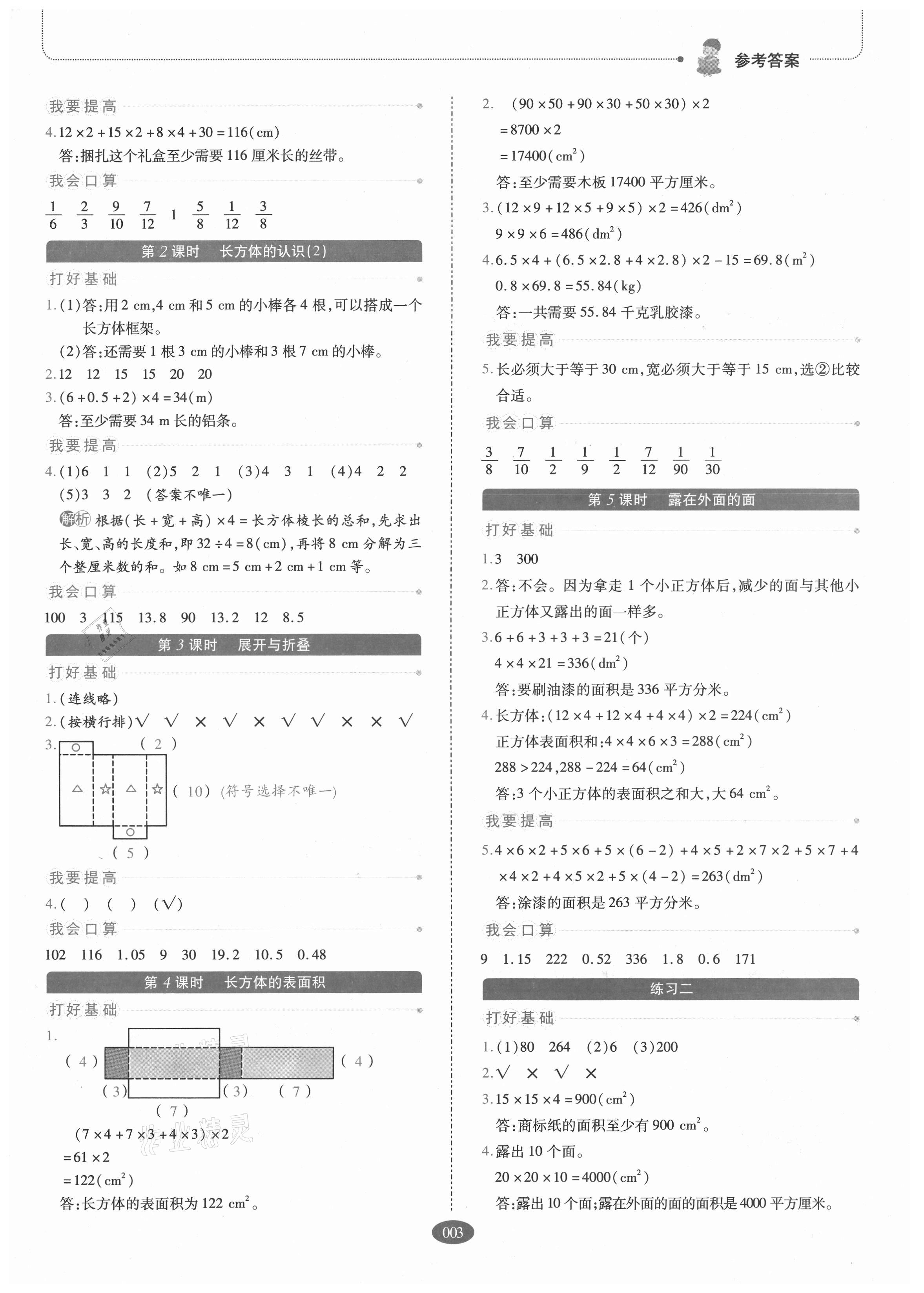 2021年我會(huì)學(xué)板塊式同步練習(xí)五年級(jí)數(shù)學(xué)下冊(cè)北師大版 參考答案第3頁(yè)