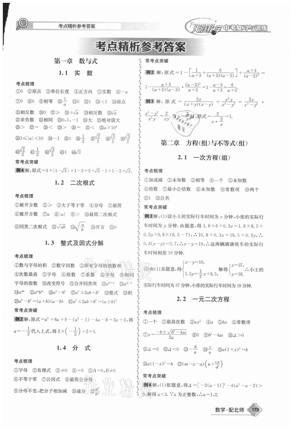 2021年天府教與學(xué)中考復(fù)習(xí)與訓(xùn)練數(shù)學(xué)北師大版四川專版 第1頁