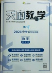 2021年天府教與學中考復習與訓練數學北師大版四川專版