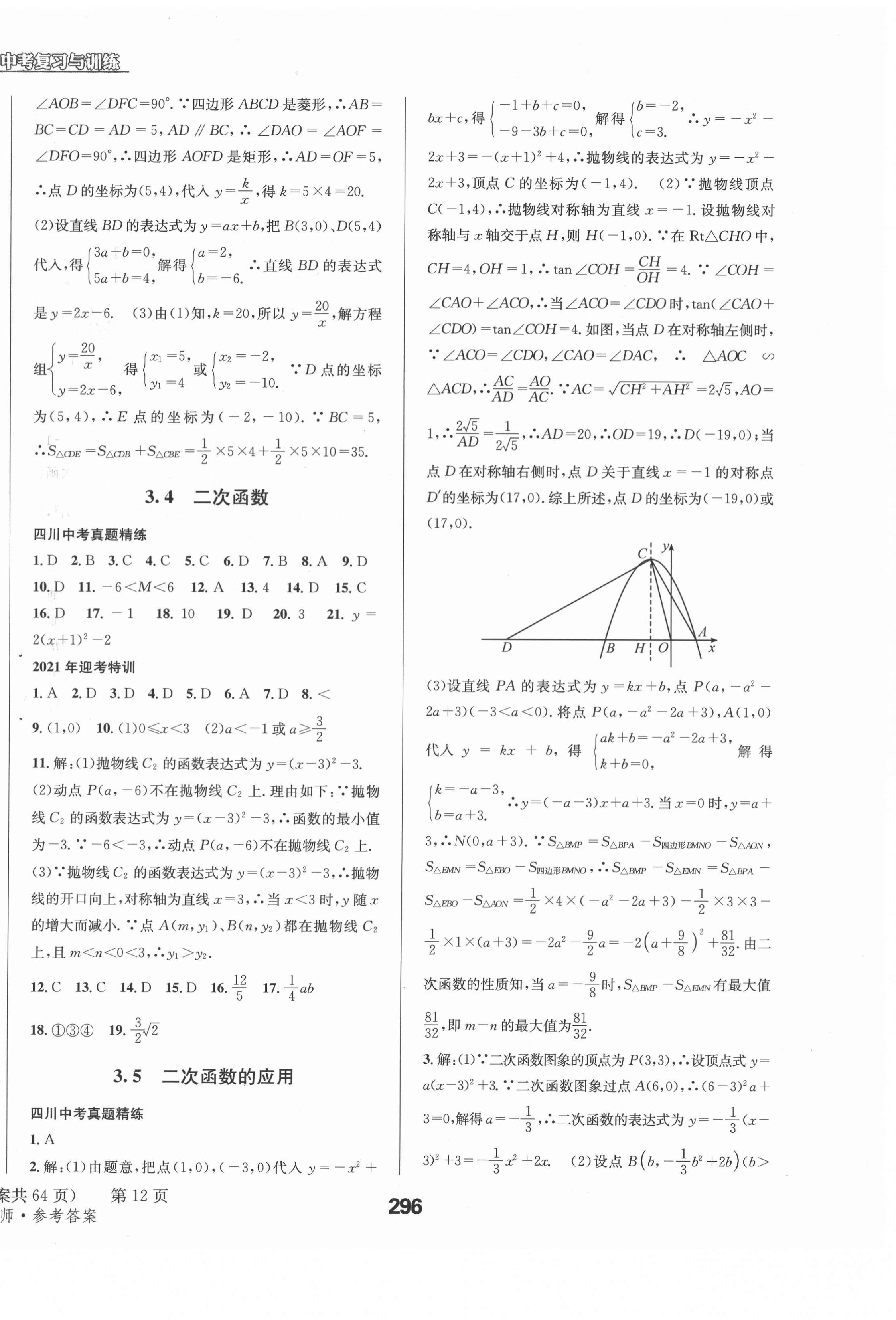 2021年天府教與學(xué)中考復(fù)習(xí)與訓(xùn)練數(shù)學(xué)北師大版四川專版 第20頁