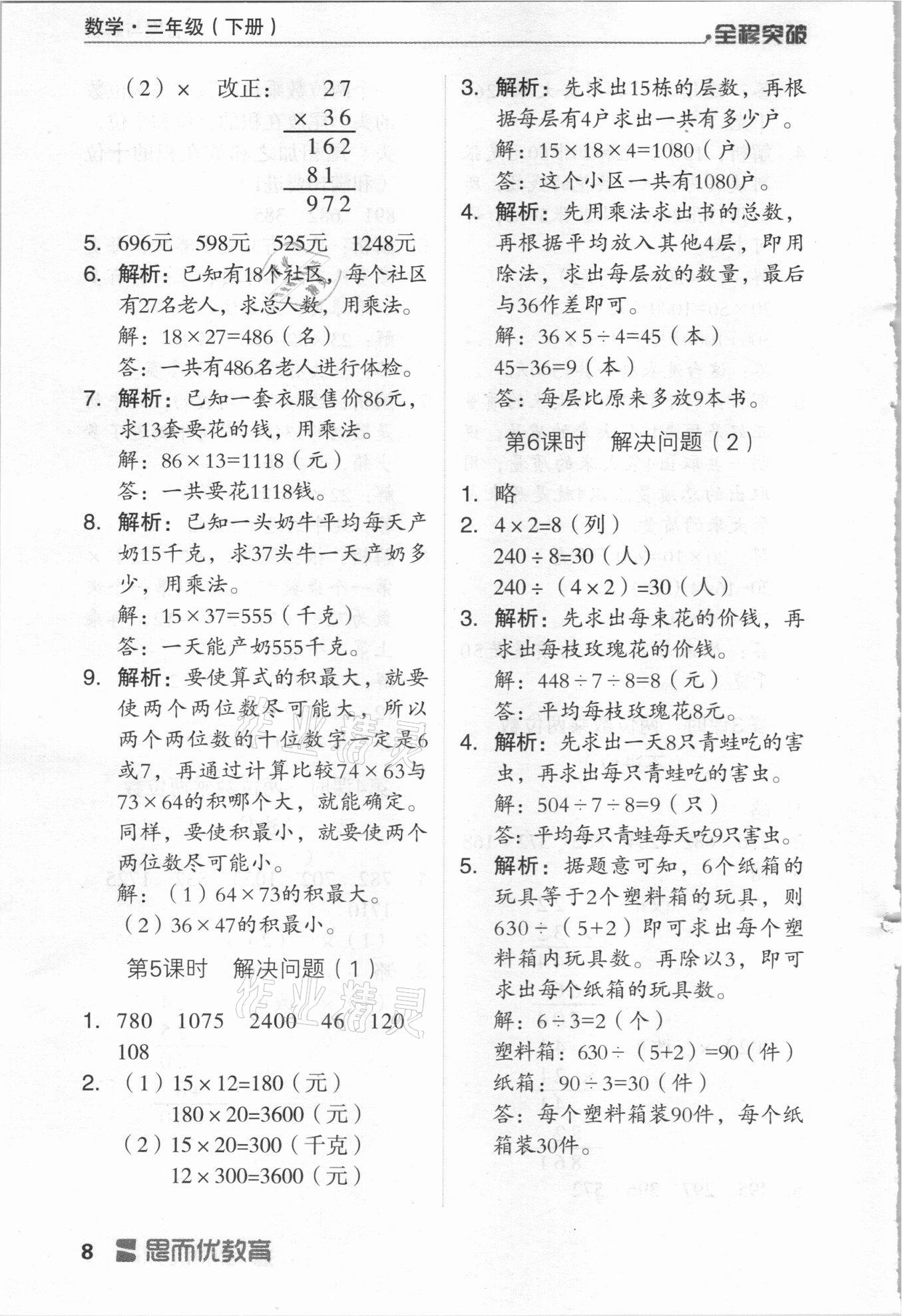 2021年全程突破三年級數(shù)學下冊人教版 第8頁