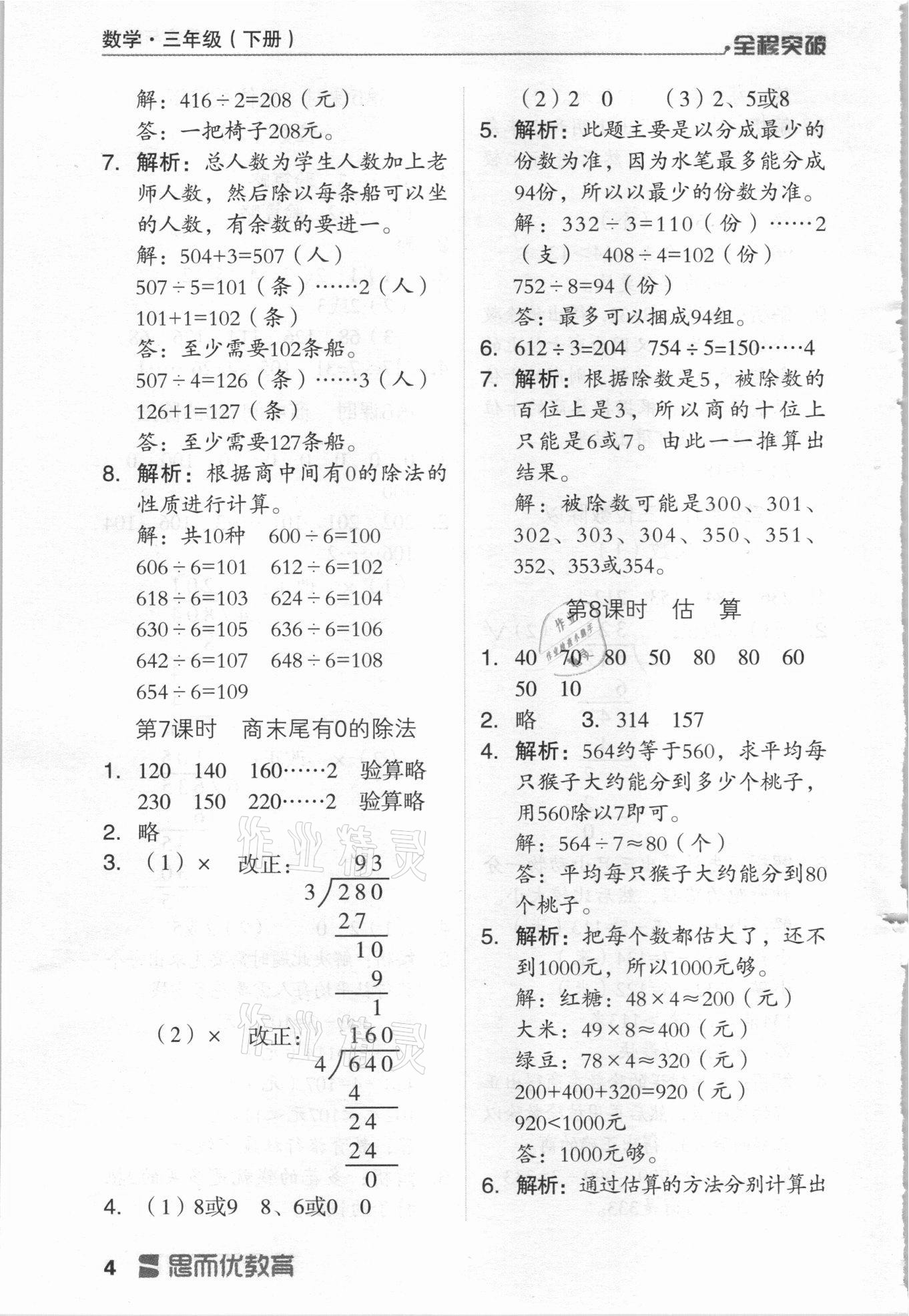 2021年全程突破三年级数学下册人教版 第4页